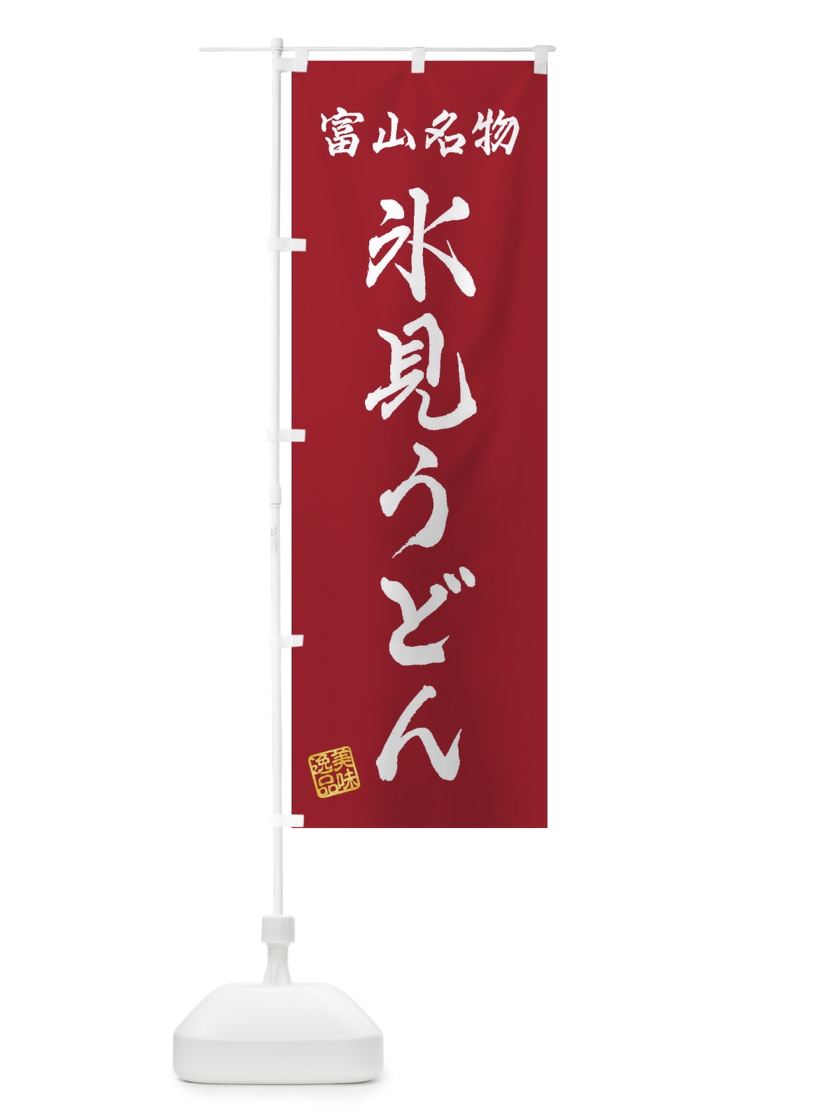 のぼり 氷見うどん・富山名物 のぼり旗 3S3S(デザイン【B】)
