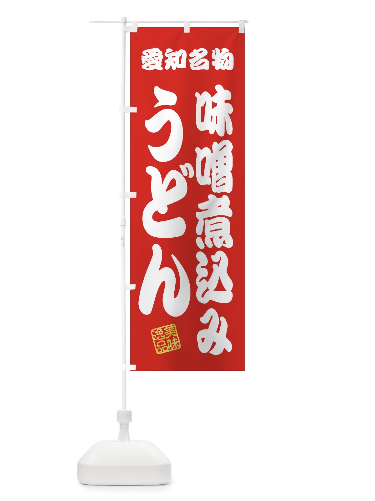 のぼり 味噌煮込みうどん・愛知名物 のぼり旗 3S3T(デザイン【A】)