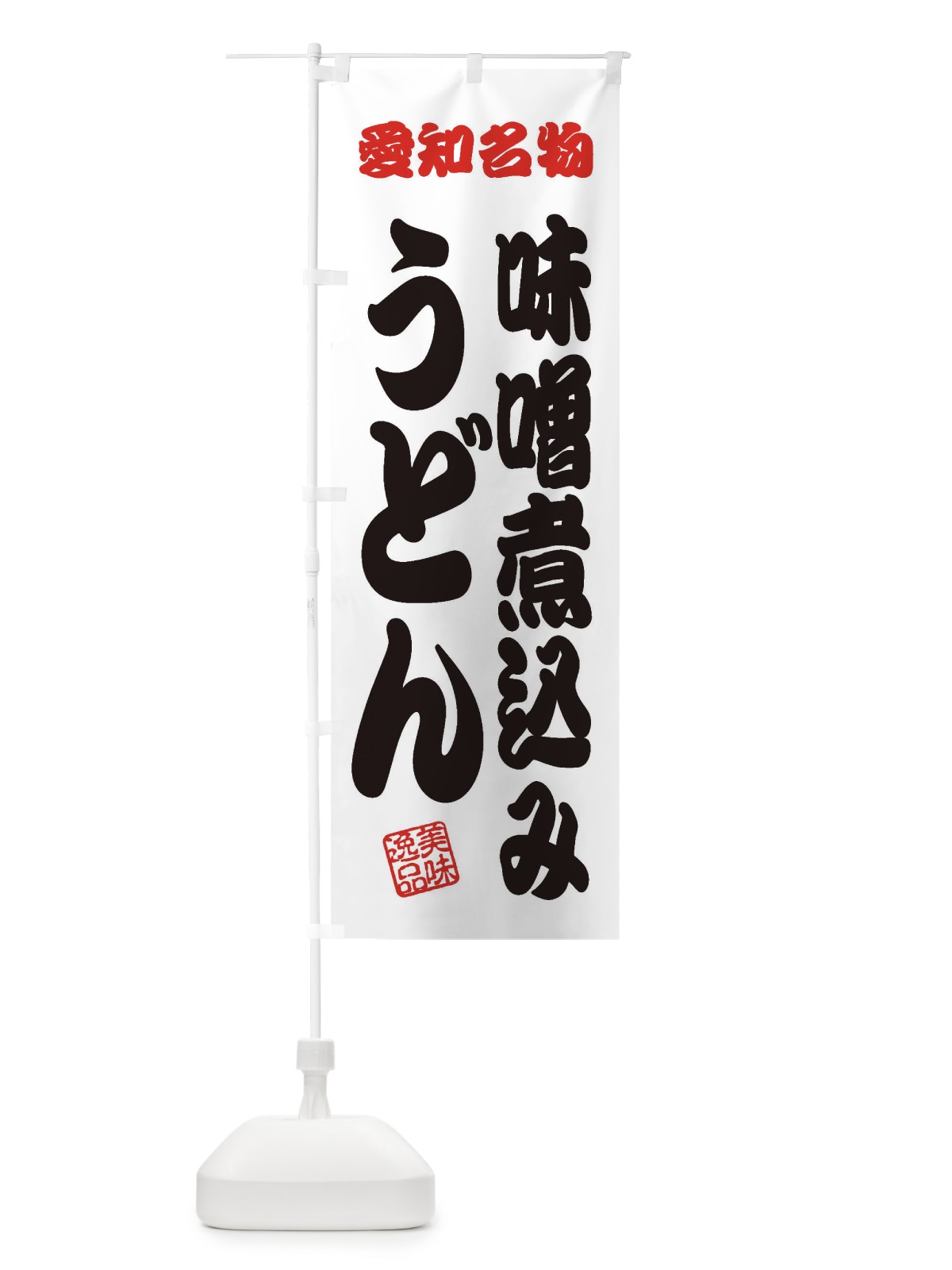 のぼり 味噌煮込みうどん・愛知名物 のぼり旗 3S3T(デザイン【B】)