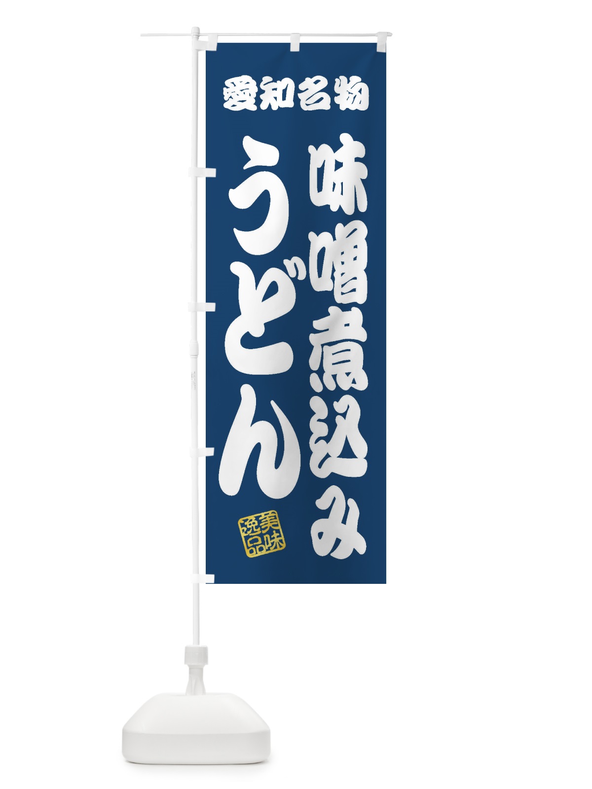 のぼり 味噌煮込みうどん・愛知名物 のぼり旗 3S3T(デザイン【C】)