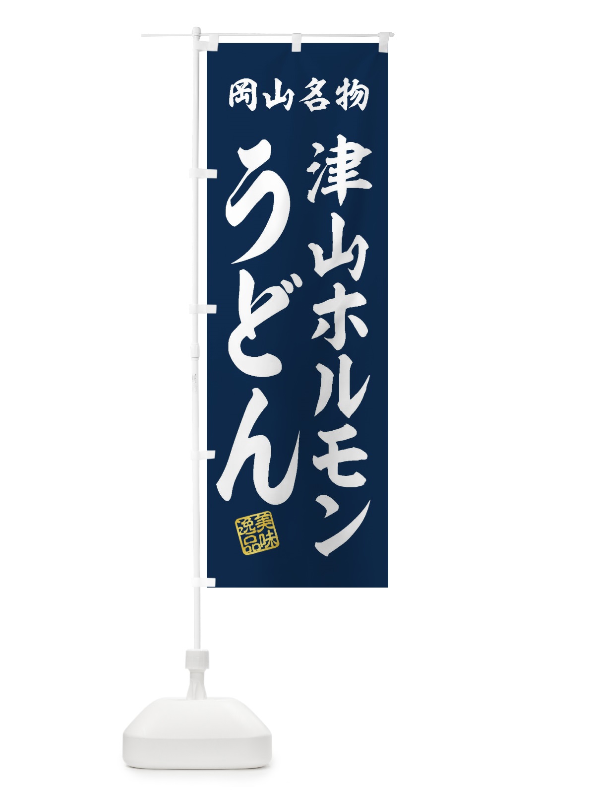 のぼり 津山ホルモンうどん・岡山名物 のぼり旗 3S3U(デザイン【A】)