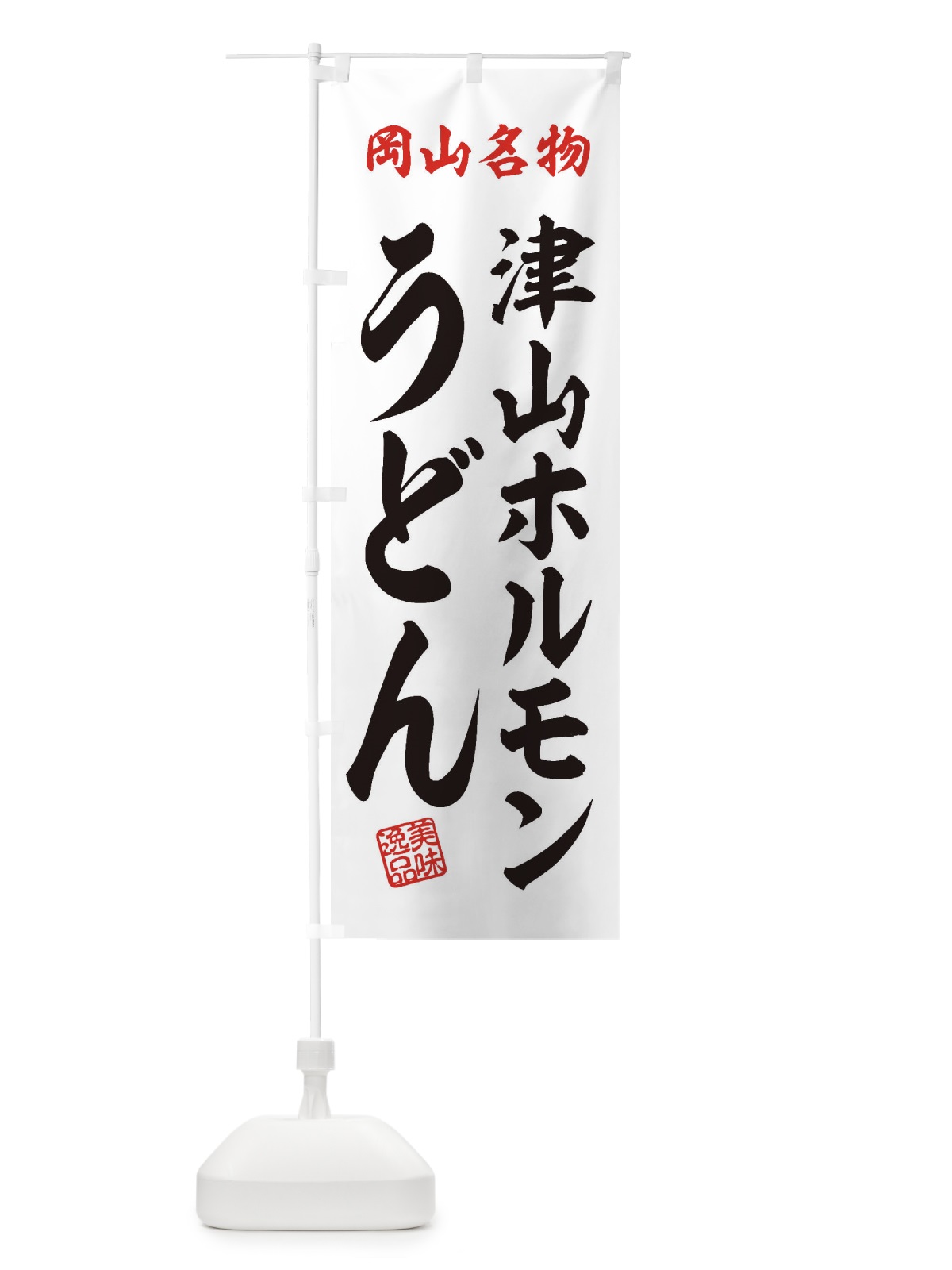 のぼり 津山ホルモンうどん・岡山名物 のぼり旗 3S3U(デザイン【B】)