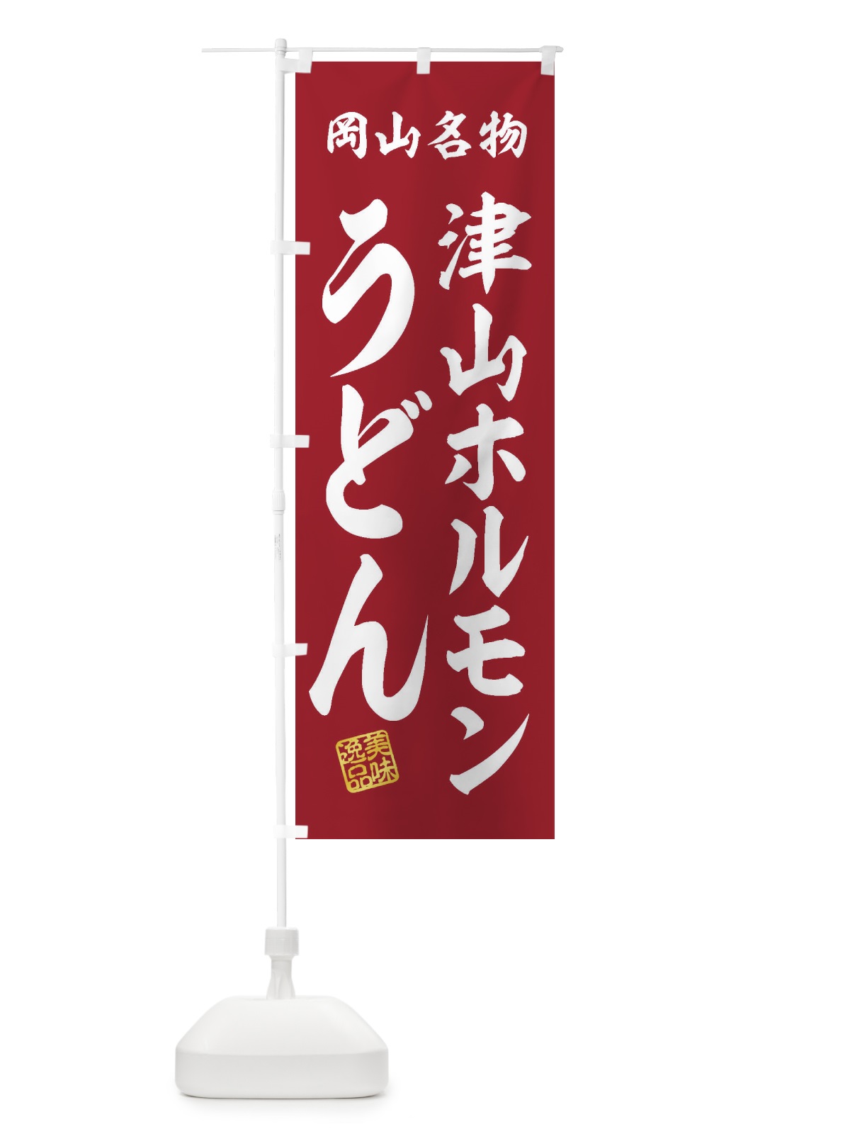 のぼり 津山ホルモンうどん・岡山名物 のぼり旗 3S3U(デザイン【C】)