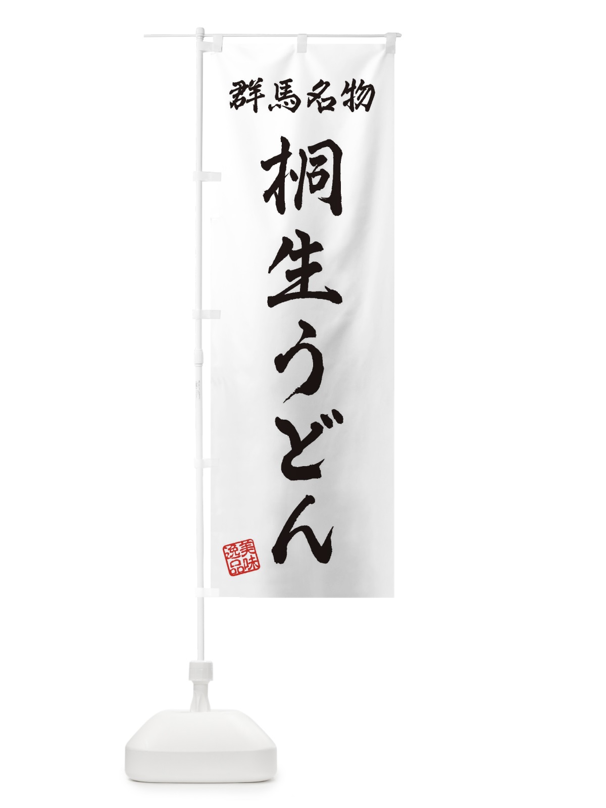 のぼり 桐生うどん・群馬名物 のぼり旗 3S3W(デザイン【A】)