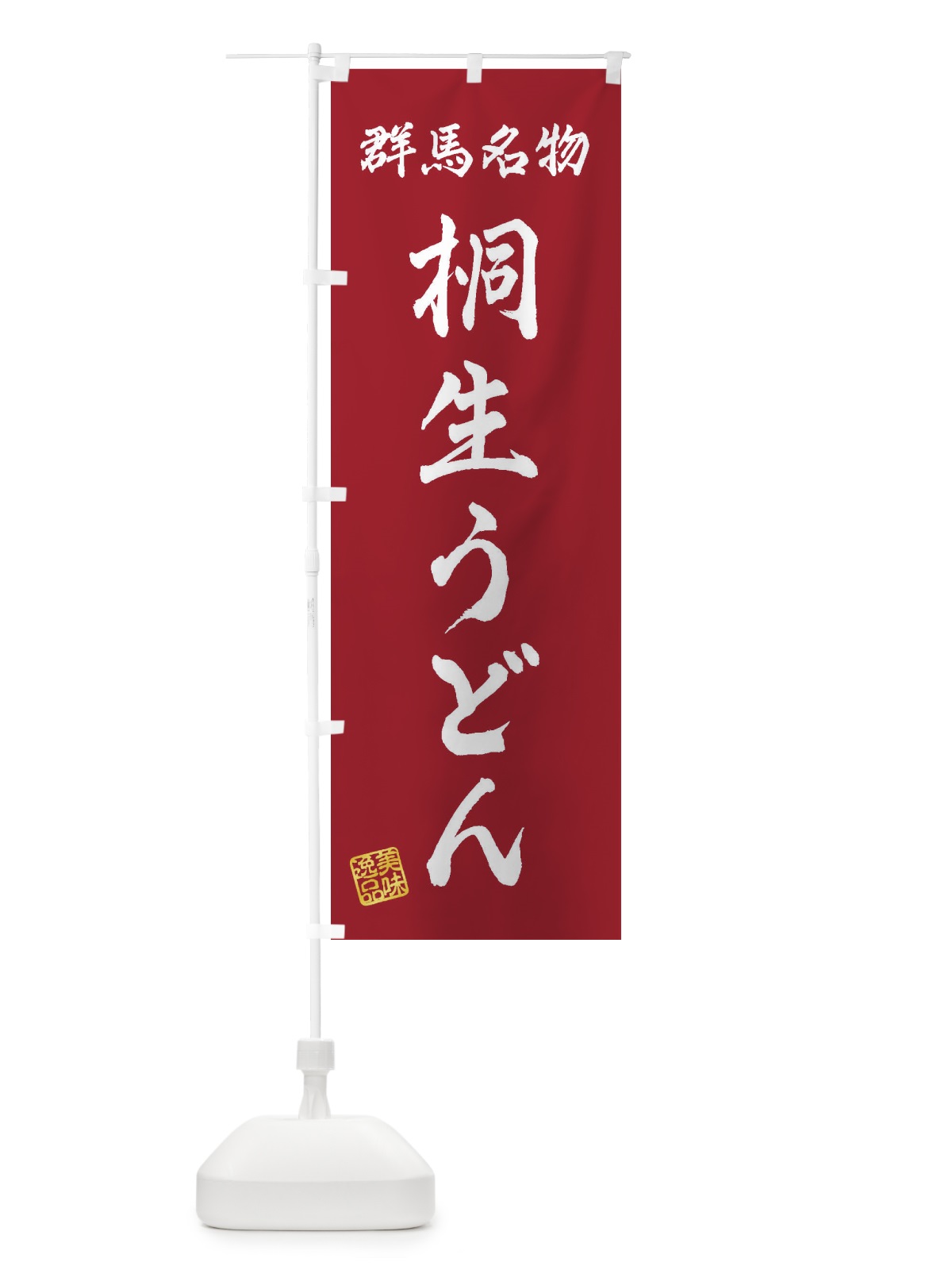 のぼり 桐生うどん・群馬名物 のぼり旗 3S3W(デザイン【B】)
