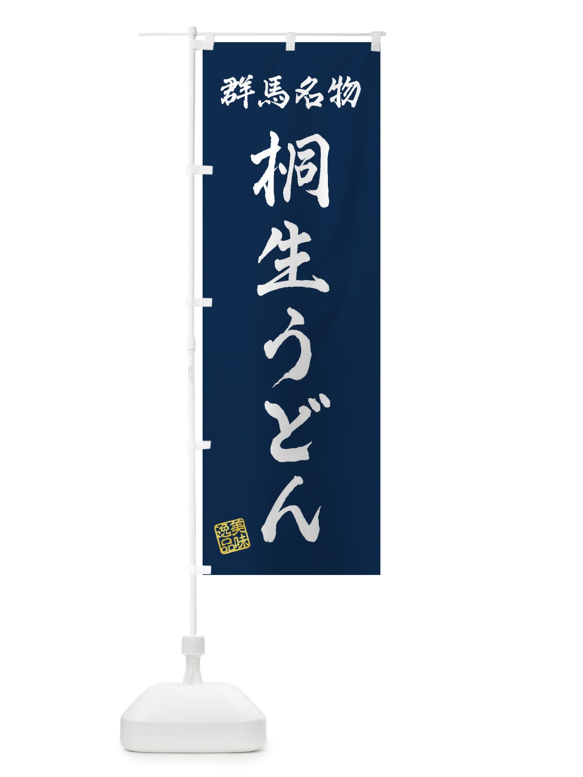 のぼり 桐生うどん・群馬名物 のぼり旗 3S3W(デザイン【C】)