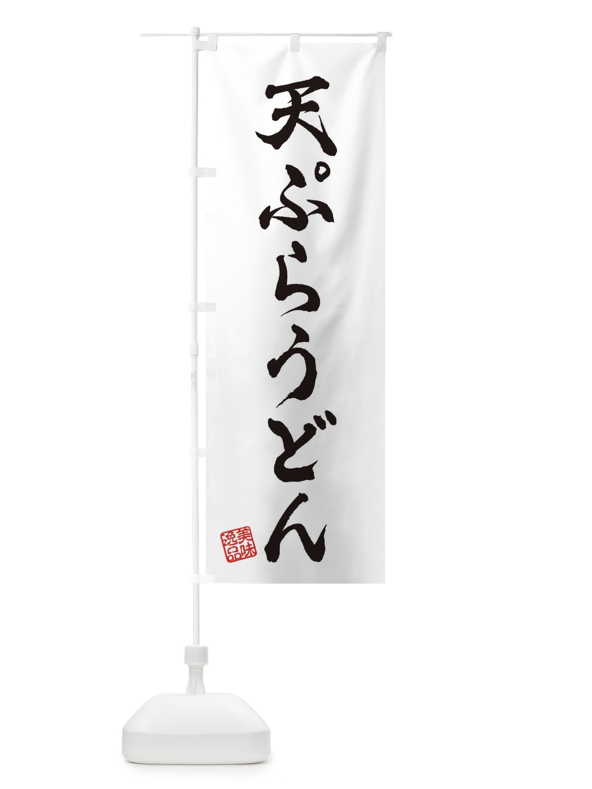 のぼり 天ぷらうどん のぼり旗 3S3X(デザイン【A】)