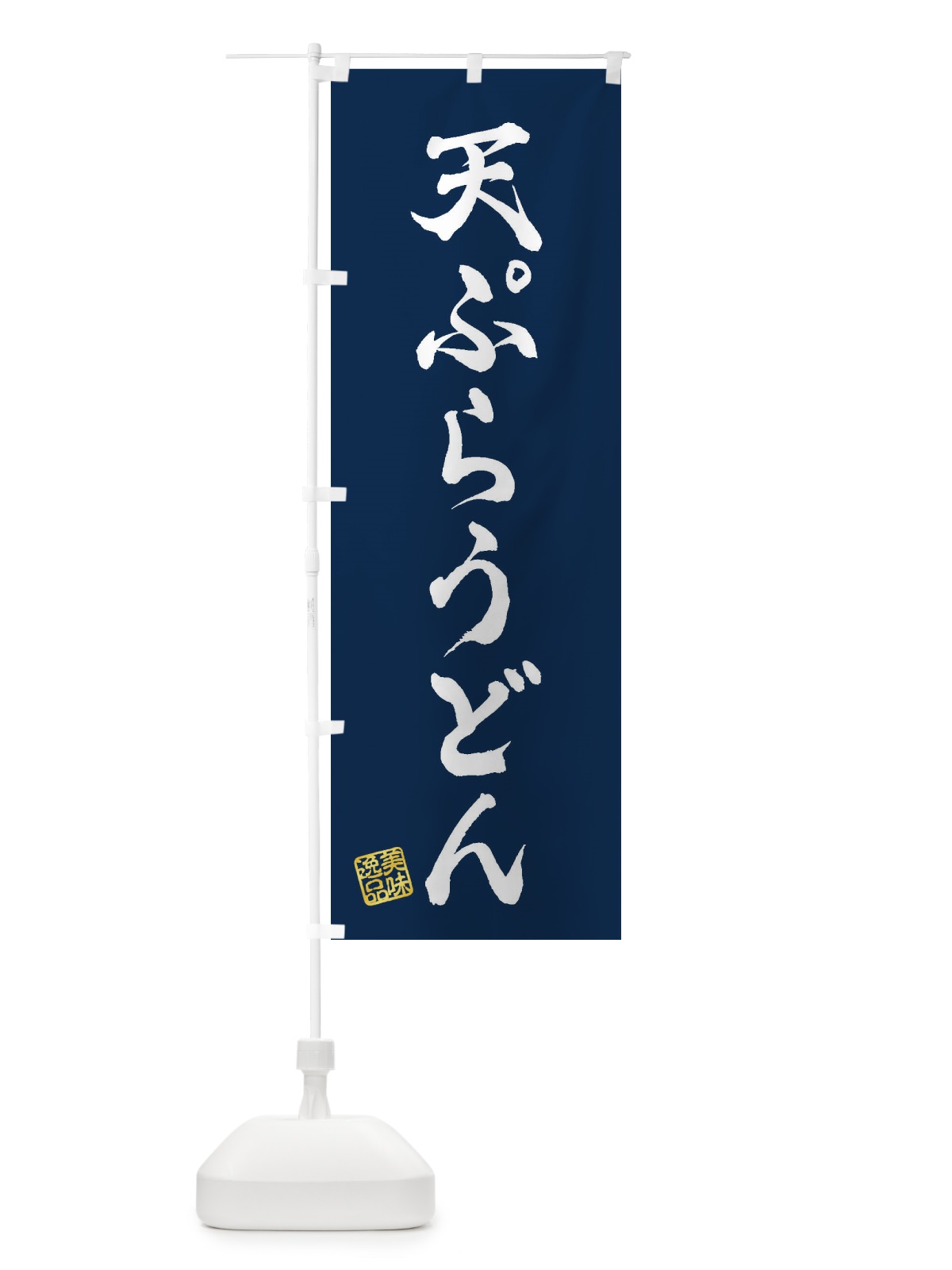 のぼり 天ぷらうどん のぼり旗 3S3X(デザイン【C】)
