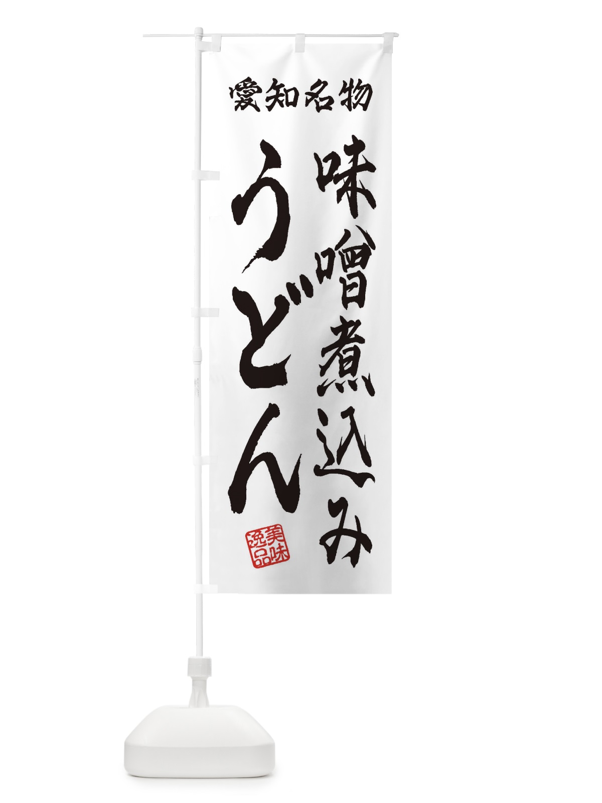 のぼり 味噌煮込みうどん・愛知名物 のぼり旗 3S3Y(デザイン【A】)