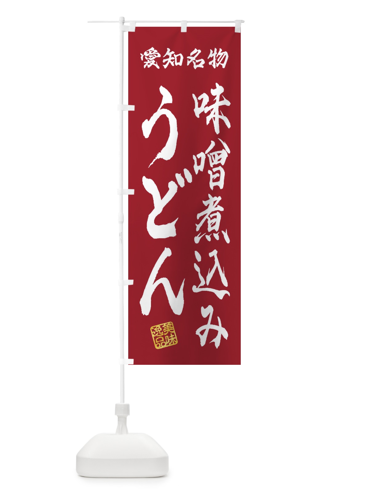 のぼり 味噌煮込みうどん・愛知名物 のぼり旗 3S3Y(デザイン【B】)