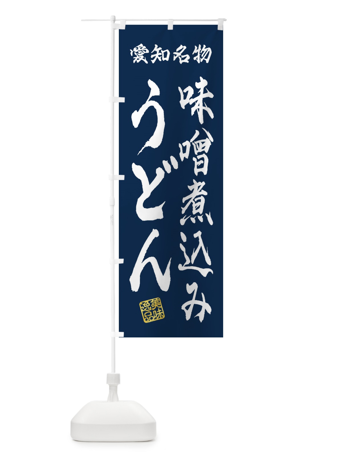 のぼり 味噌煮込みうどん・愛知名物 のぼり旗 3S3Y(デザイン【C】)