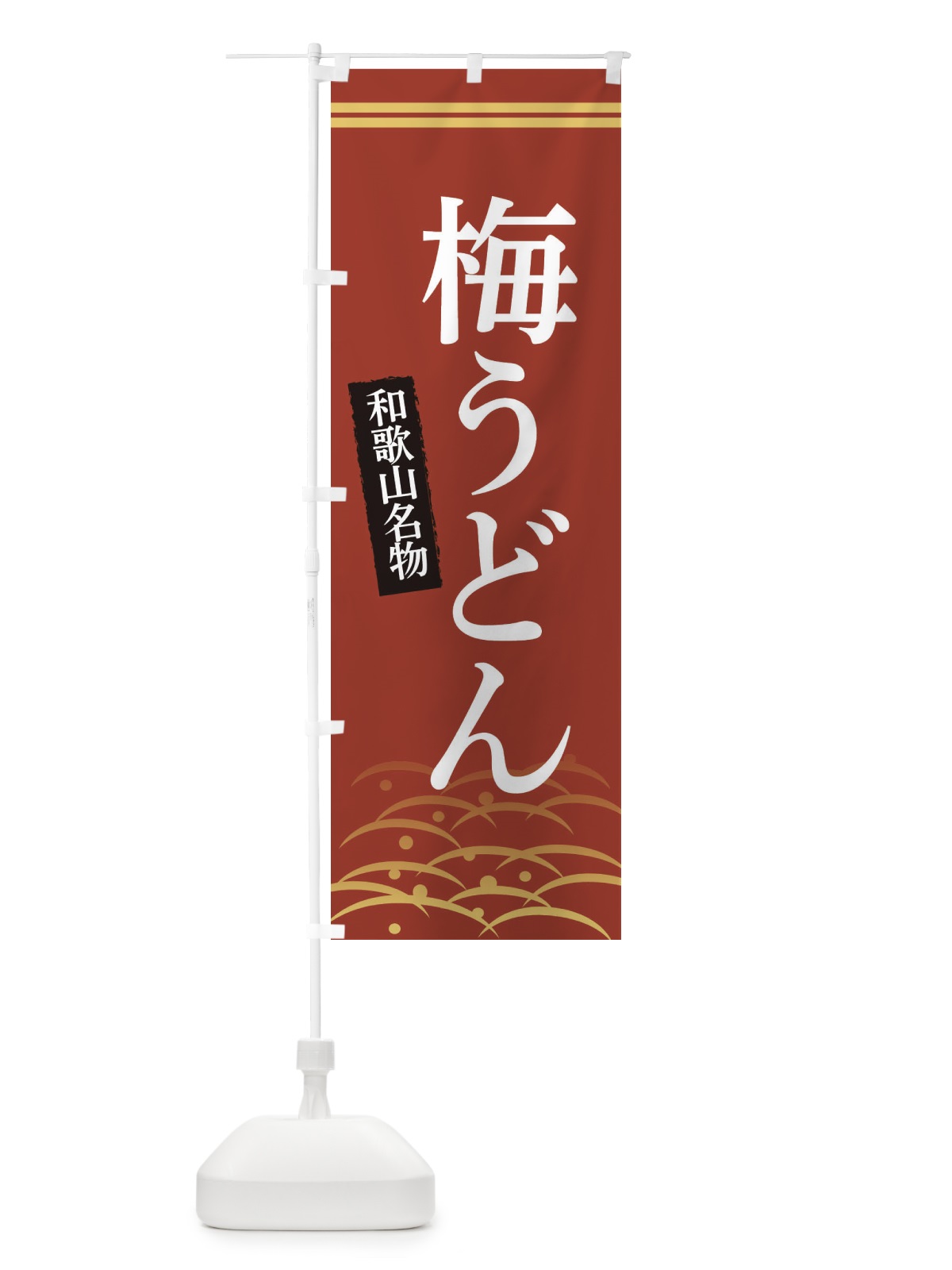 のぼり 和歌山名物梅うどん のぼり旗 3S40(デザイン【A】)