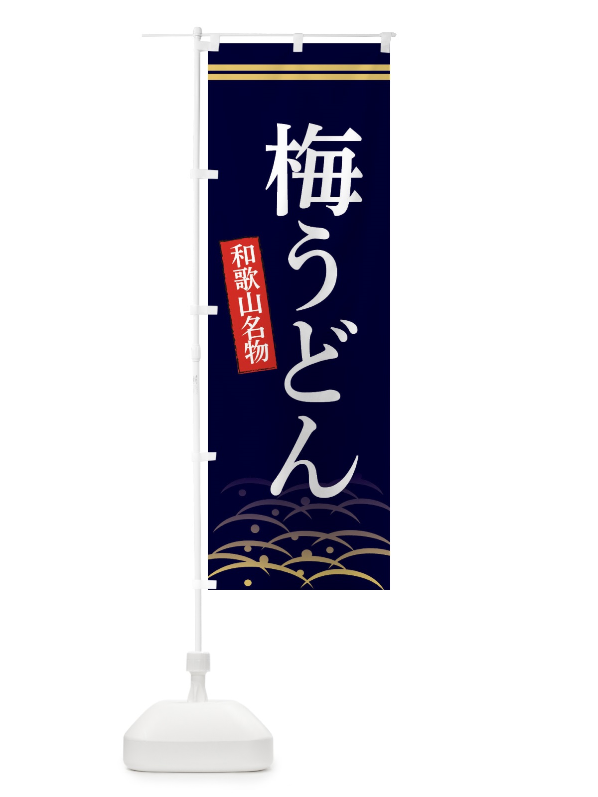 のぼり 和歌山名物梅うどん のぼり旗 3S40(デザイン【B】)