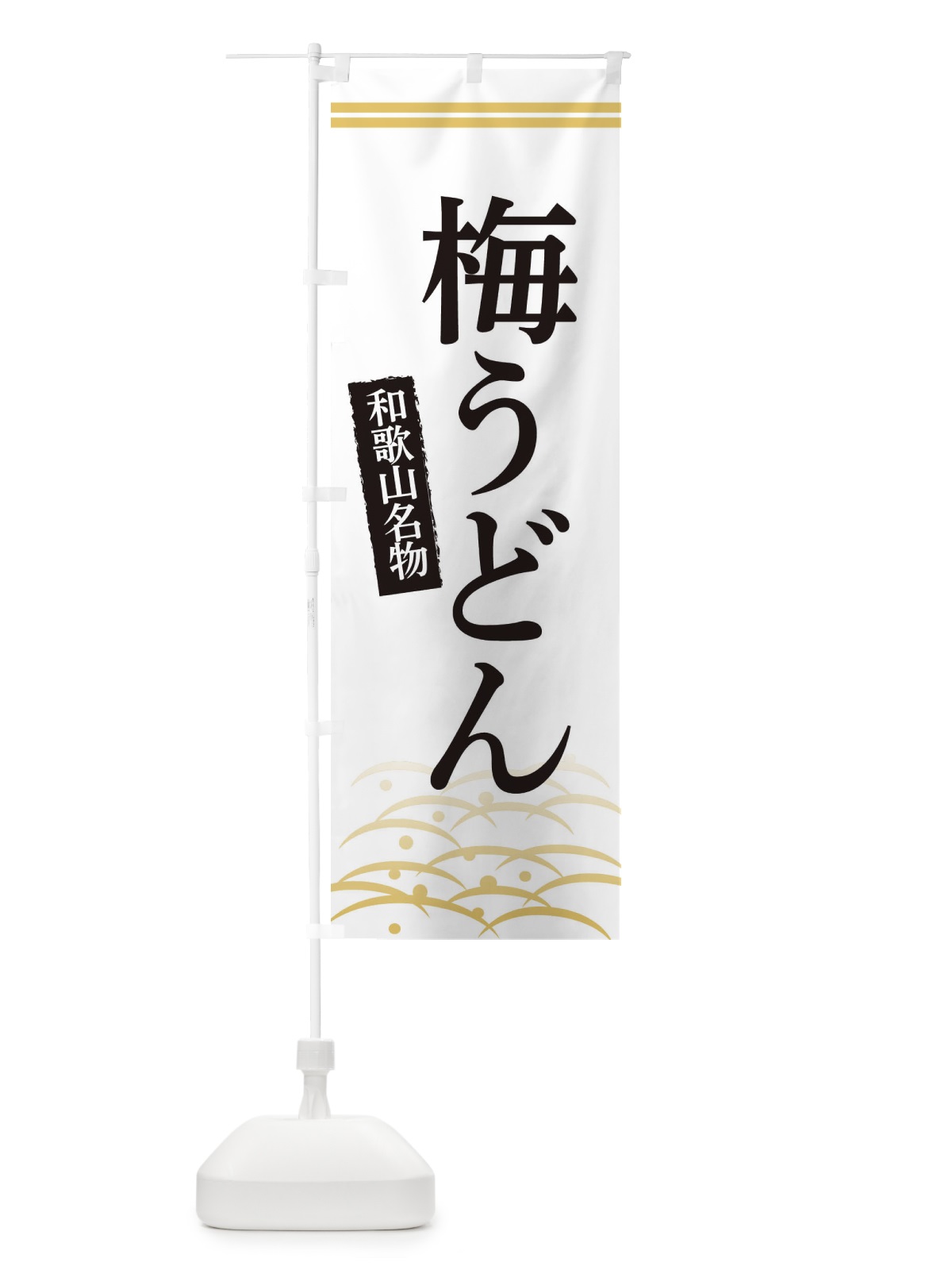 のぼり 和歌山名物梅うどん のぼり旗 3S40(デザイン【C】)