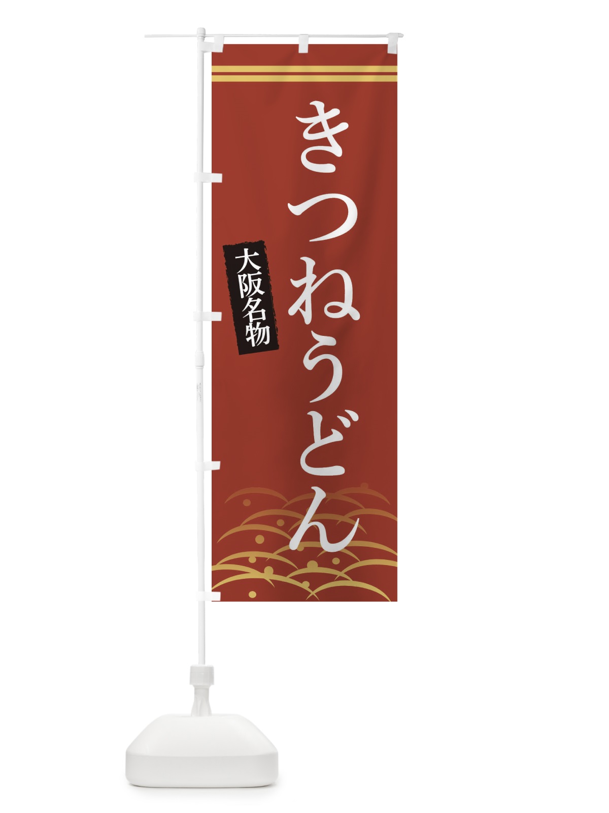 のぼり 大阪名物きつねうどん のぼり旗 3S41(デザイン【A】)