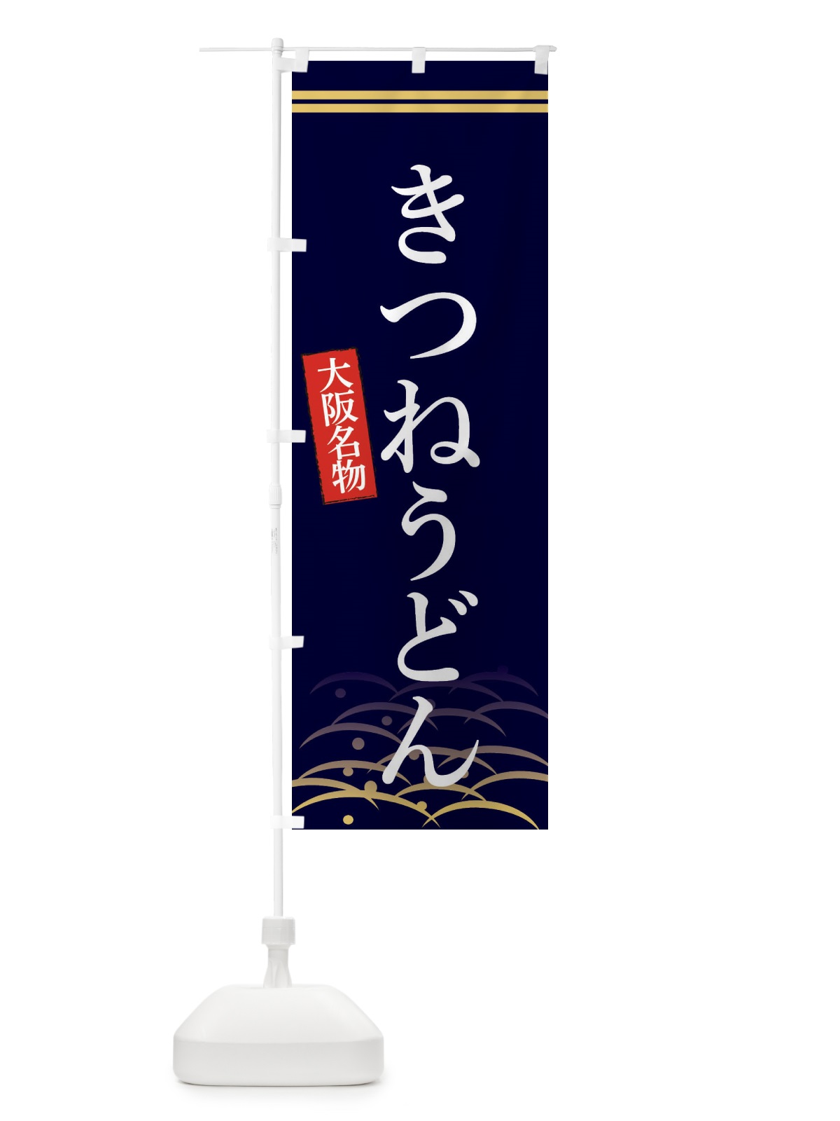 のぼり 大阪名物きつねうどん のぼり旗 3S41(デザイン【B】)