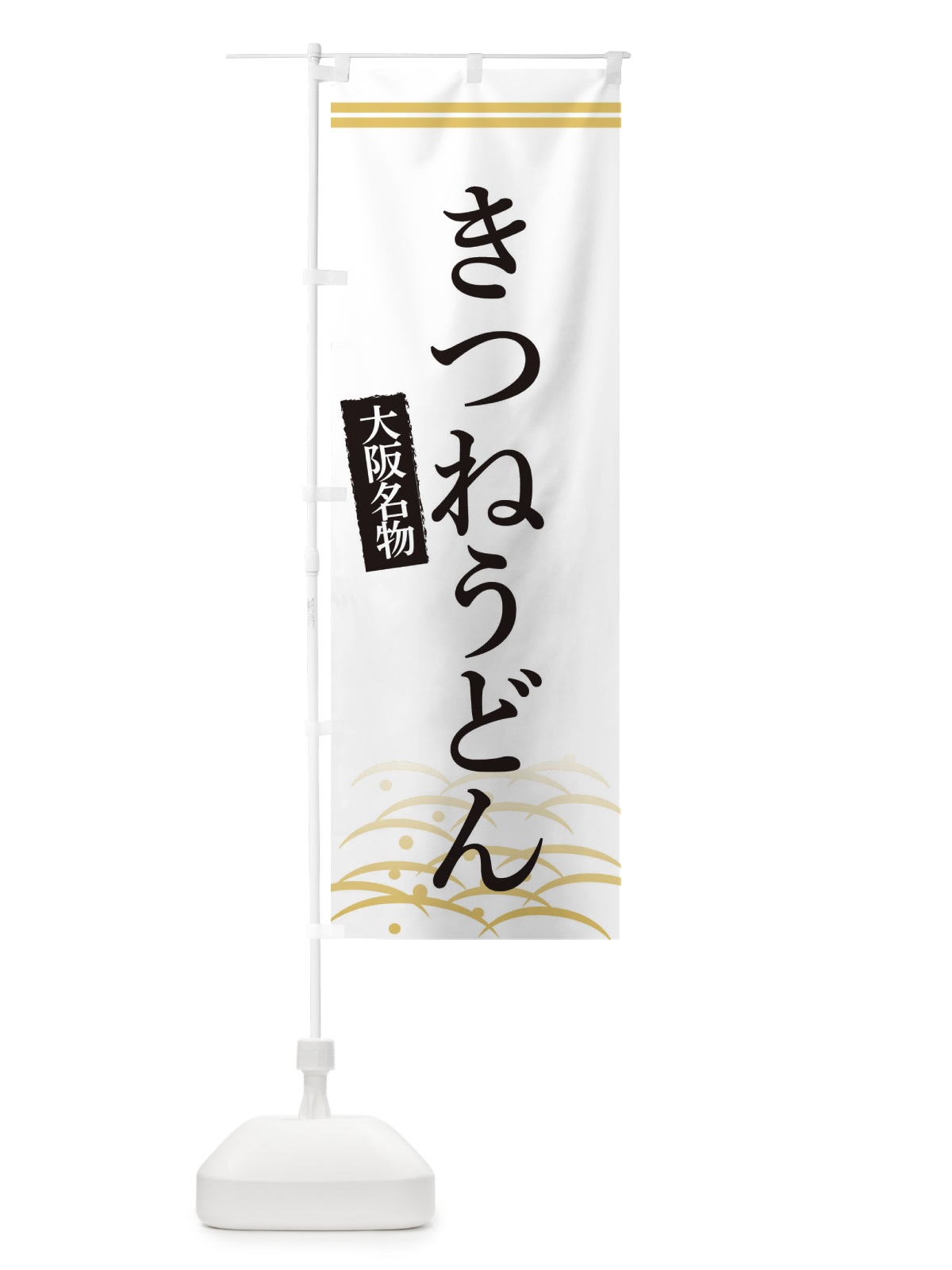 のぼり 大阪名物きつねうどん のぼり旗 3S41(デザイン【C】)