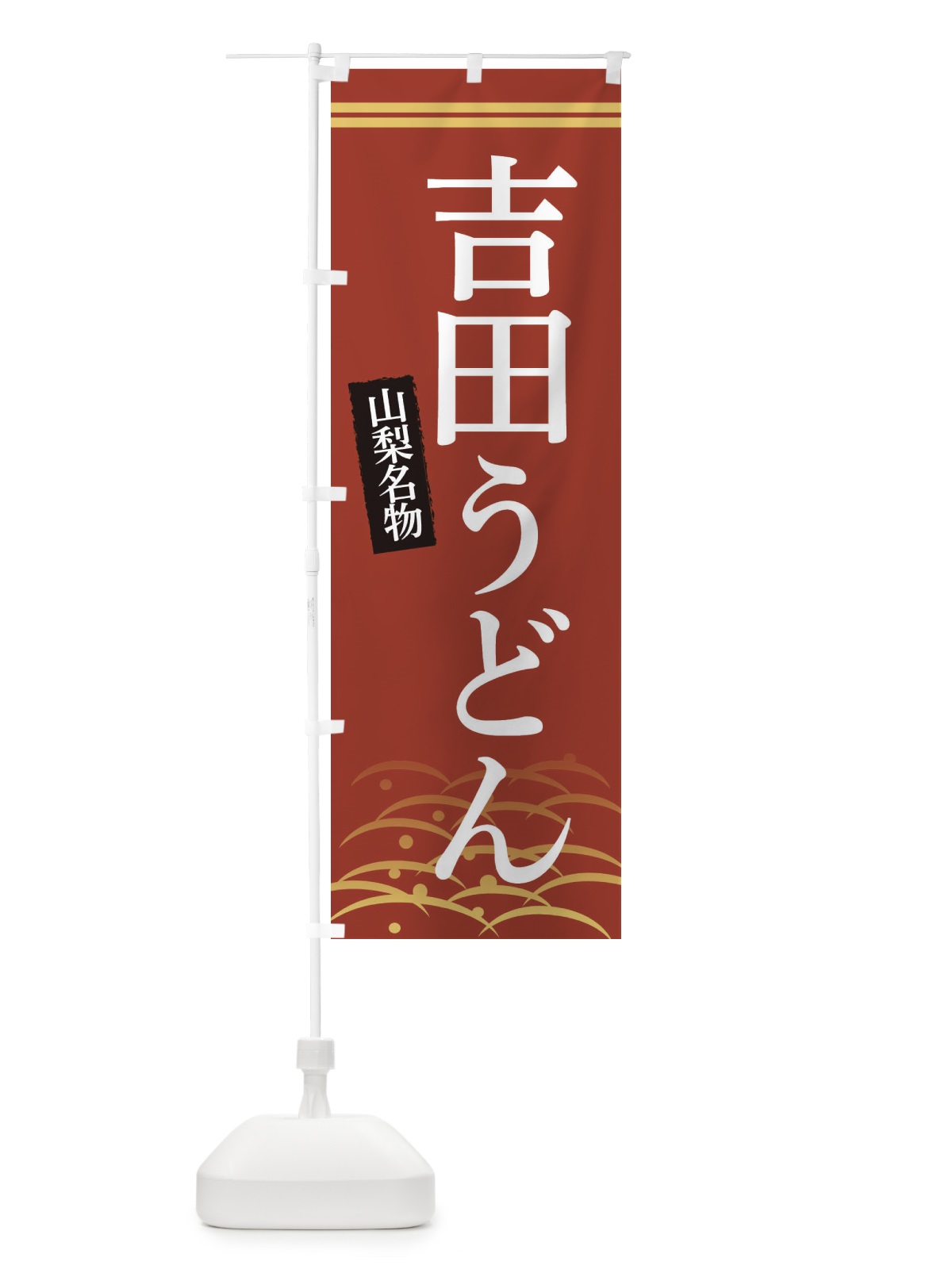 のぼり 山梨名物吉田うどん のぼり旗 3S42(デザイン【A】)