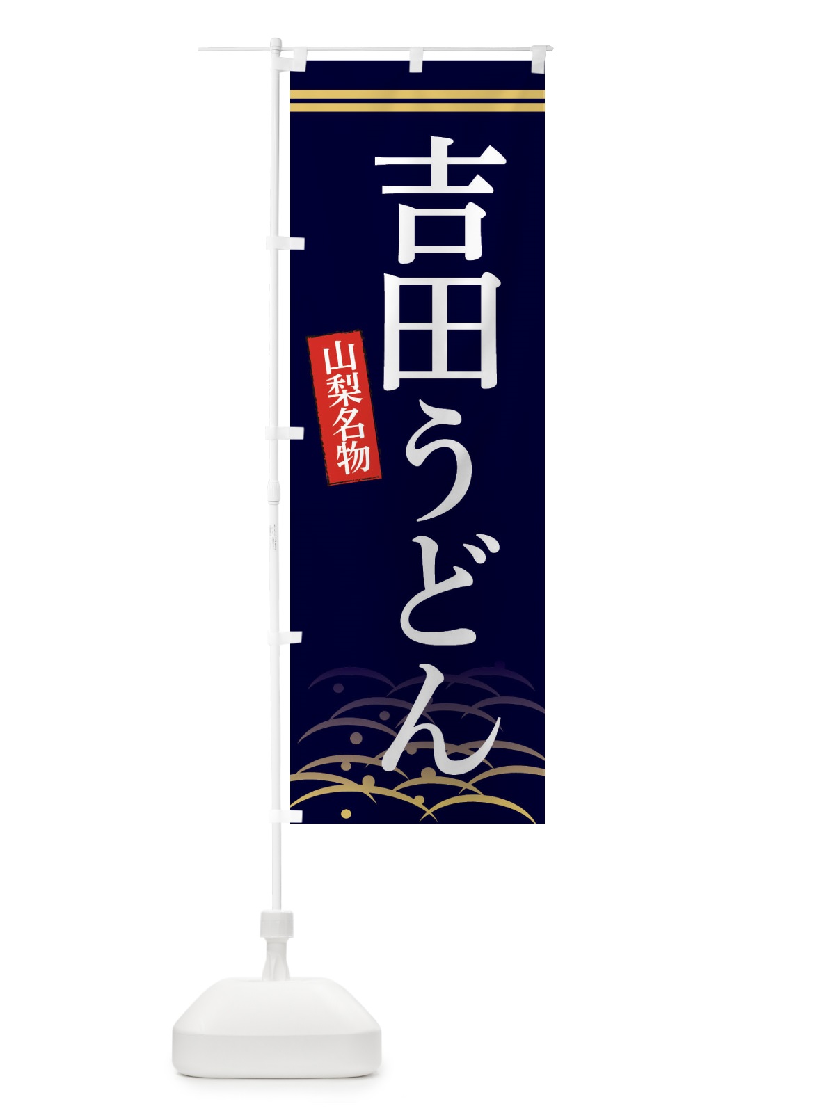 のぼり 山梨名物吉田うどん のぼり旗 3S42(デザイン【B】)