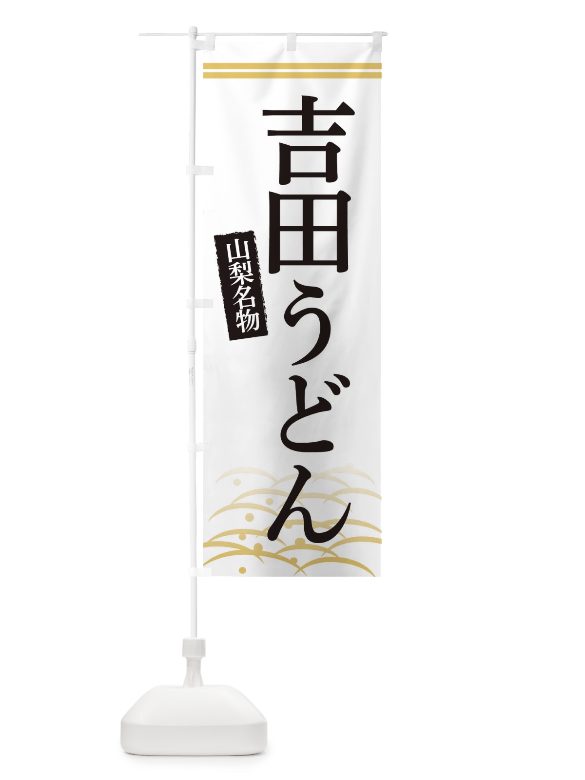 のぼり 山梨名物吉田うどん のぼり旗 3S42(デザイン【C】)