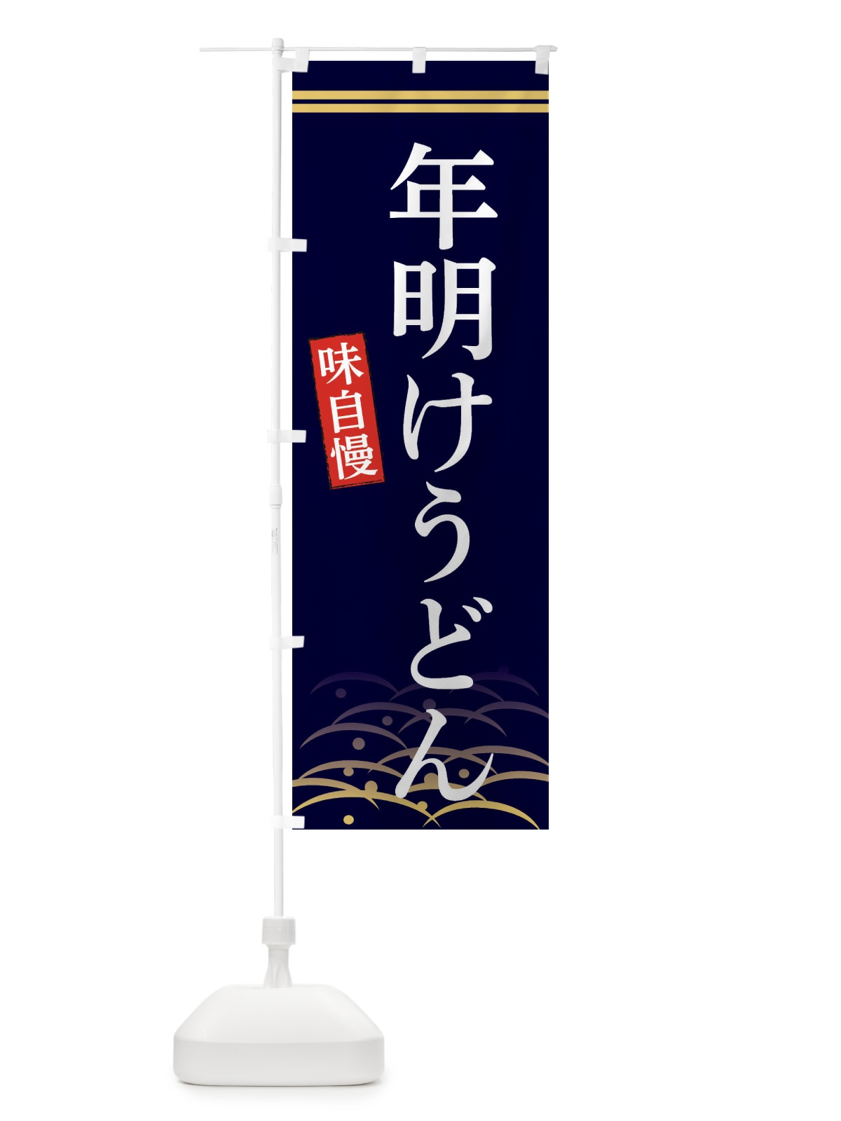 のぼり 年明けうどん のぼり旗 3S43(デザイン【B】)