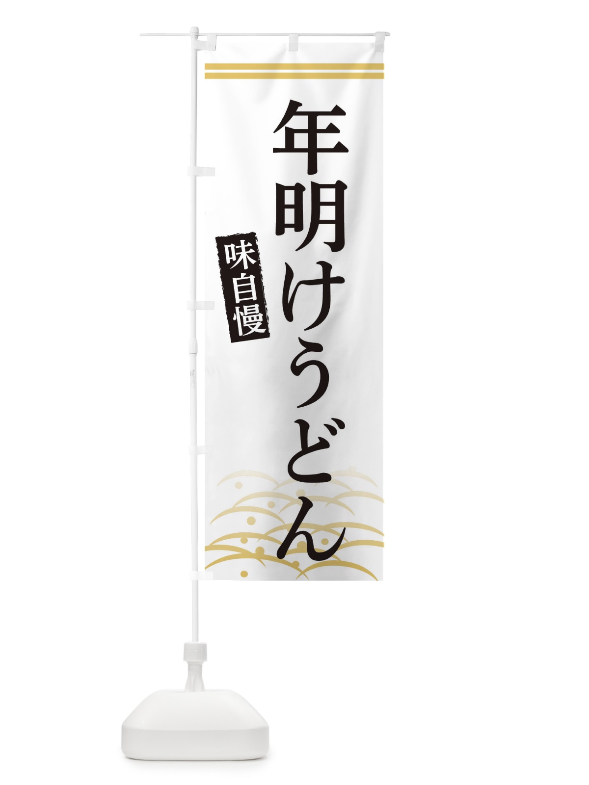 のぼり 年明けうどん のぼり旗 3S43(デザイン【C】)