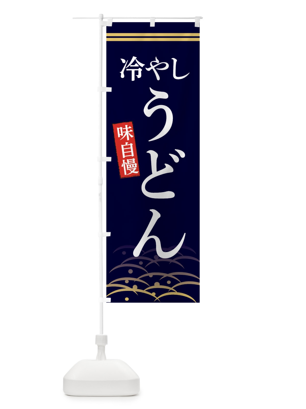 のぼり 冷やしうどん のぼり旗 3S44(デザイン【B】)