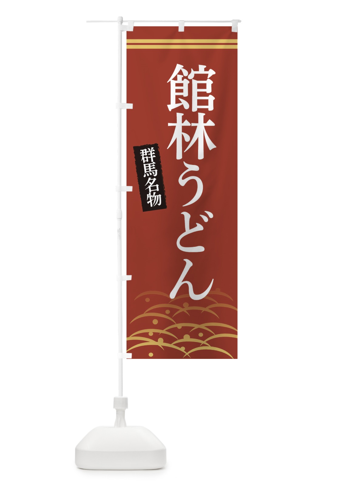 のぼり 群馬名物館林うどん のぼり旗 3S45(デザイン【A】)