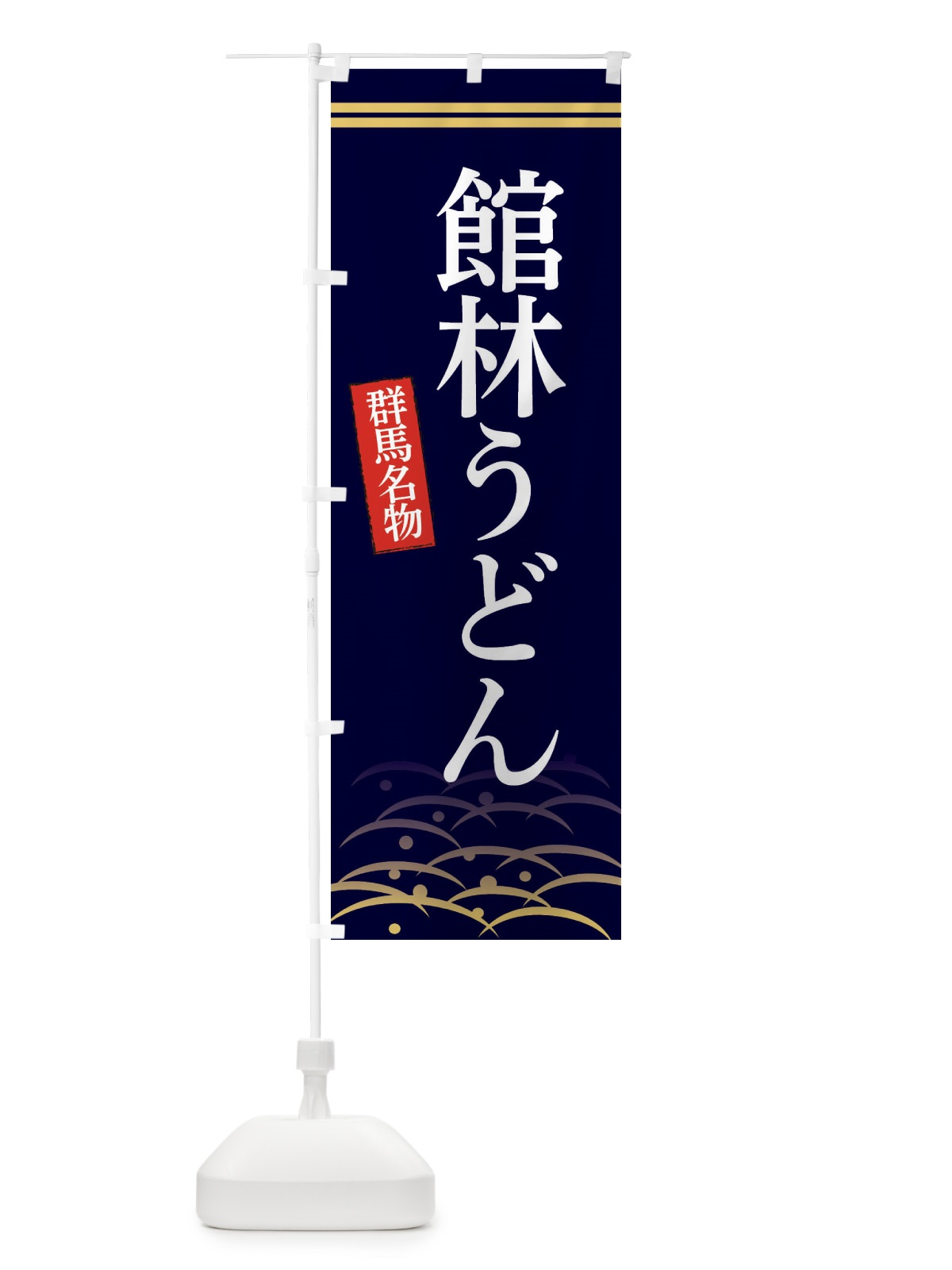 のぼり 群馬名物館林うどん のぼり旗 3S45(デザイン【B】)