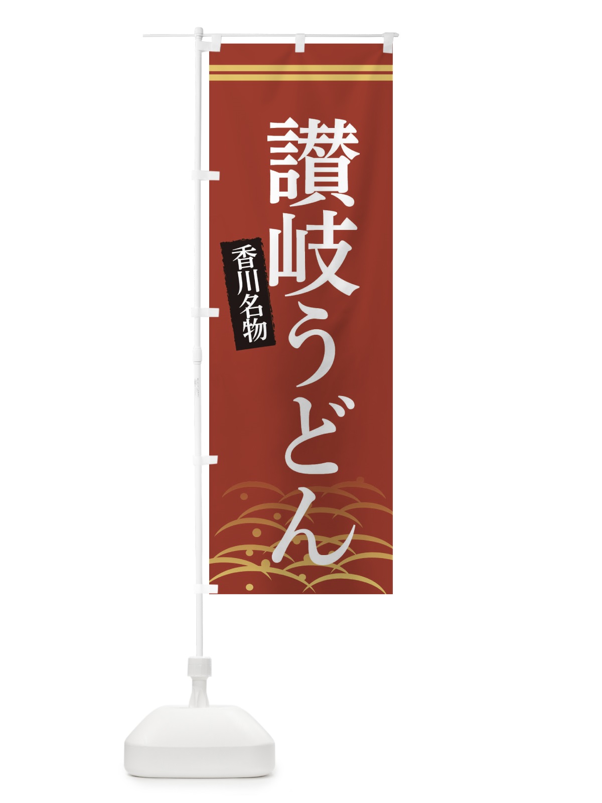のぼり 香川名物讃岐うどん のぼり旗 3S46(デザイン【A】)