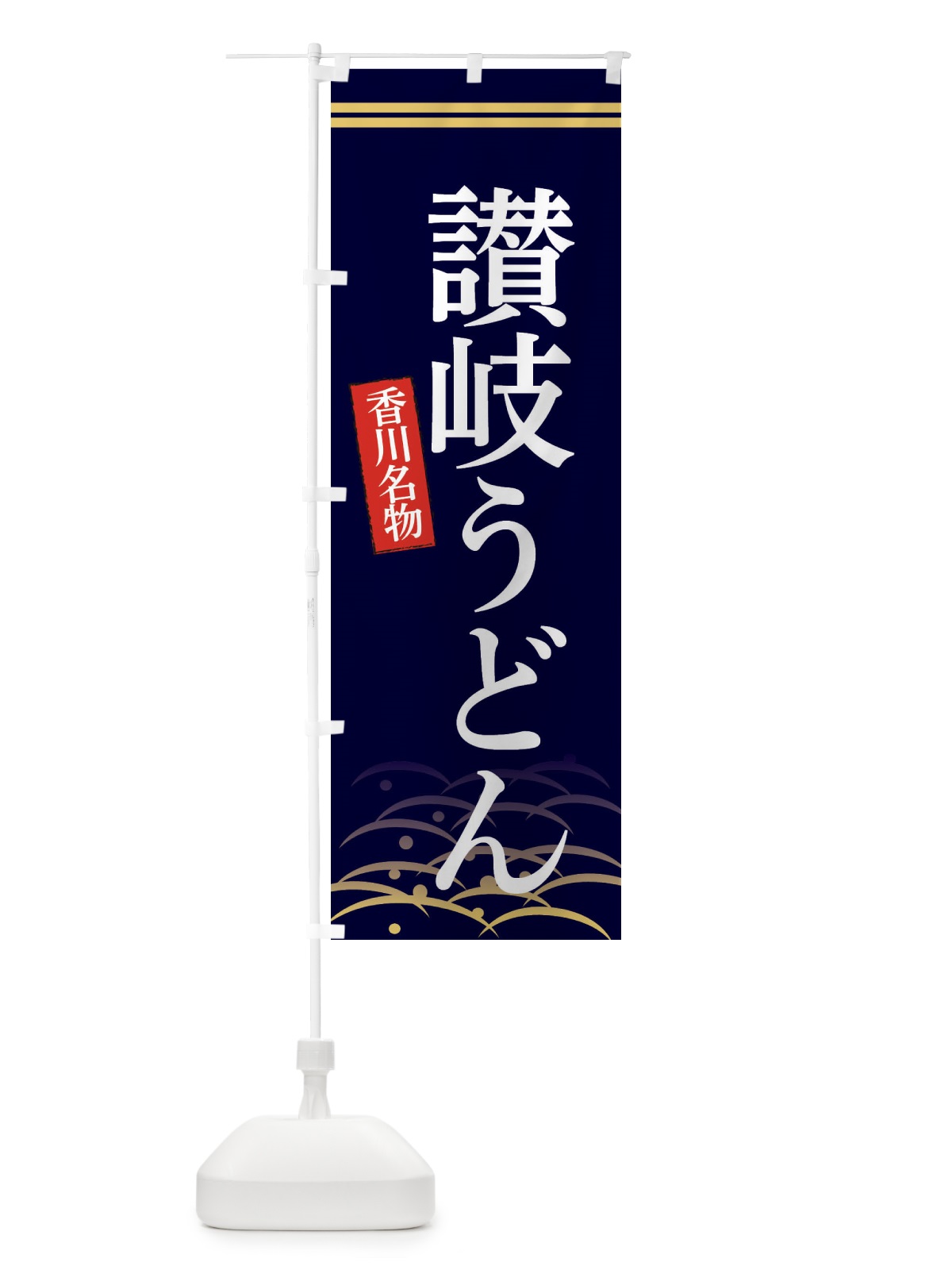 のぼり 香川名物讃岐うどん のぼり旗 3S46(デザイン【B】)