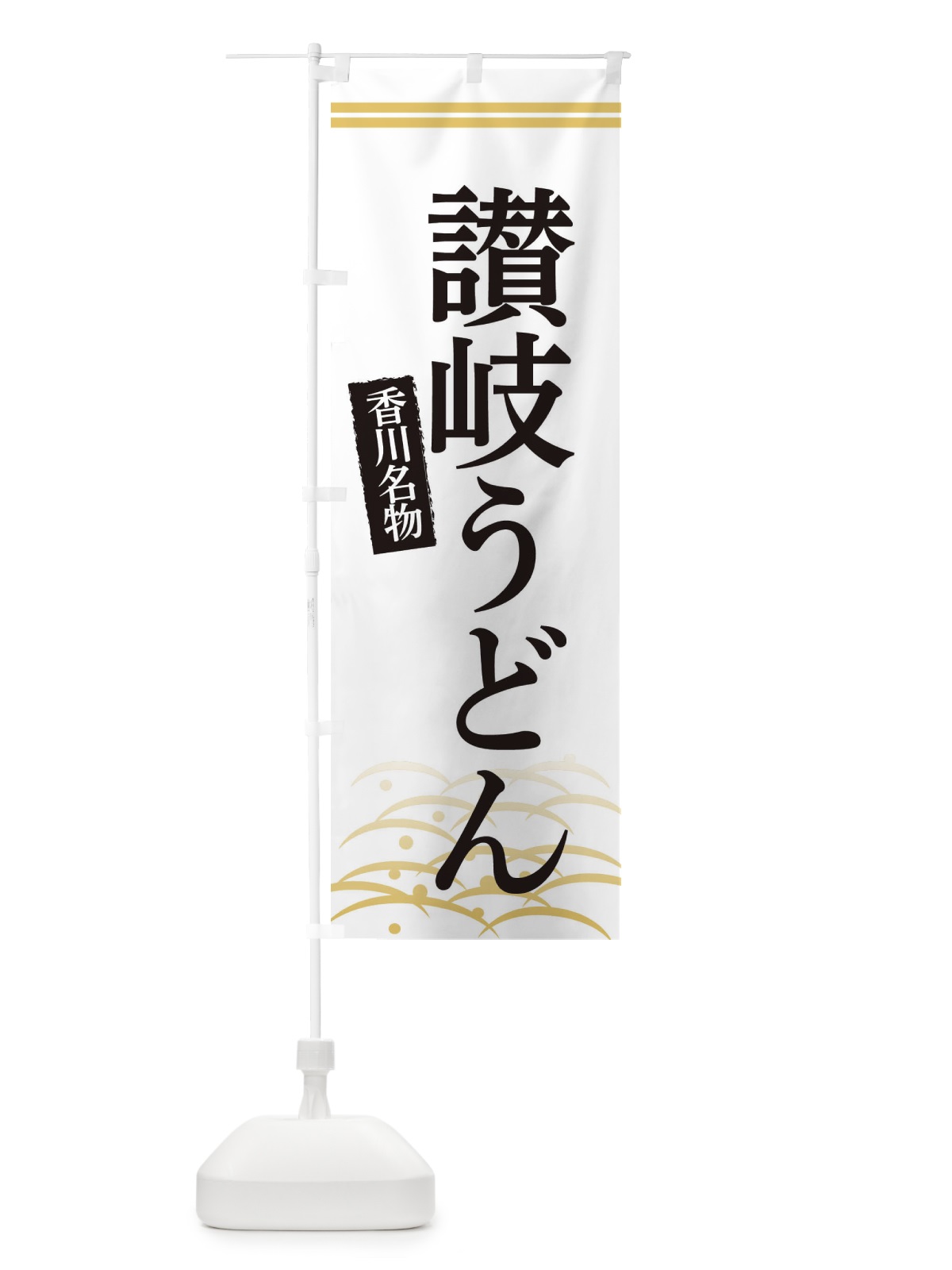 のぼり 香川名物讃岐うどん のぼり旗 3S46(デザイン【C】)