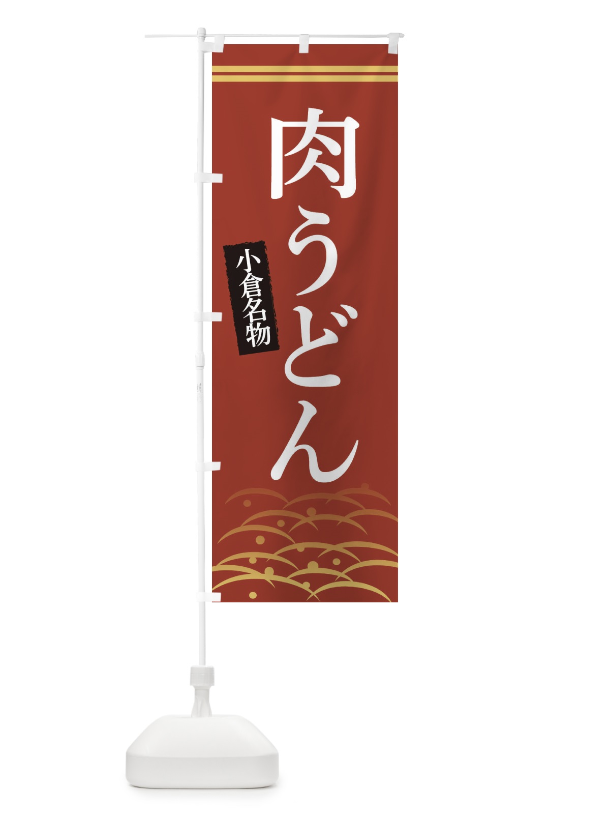 のぼり 小倉名物肉うどん のぼり旗 3S47(デザイン【A】)