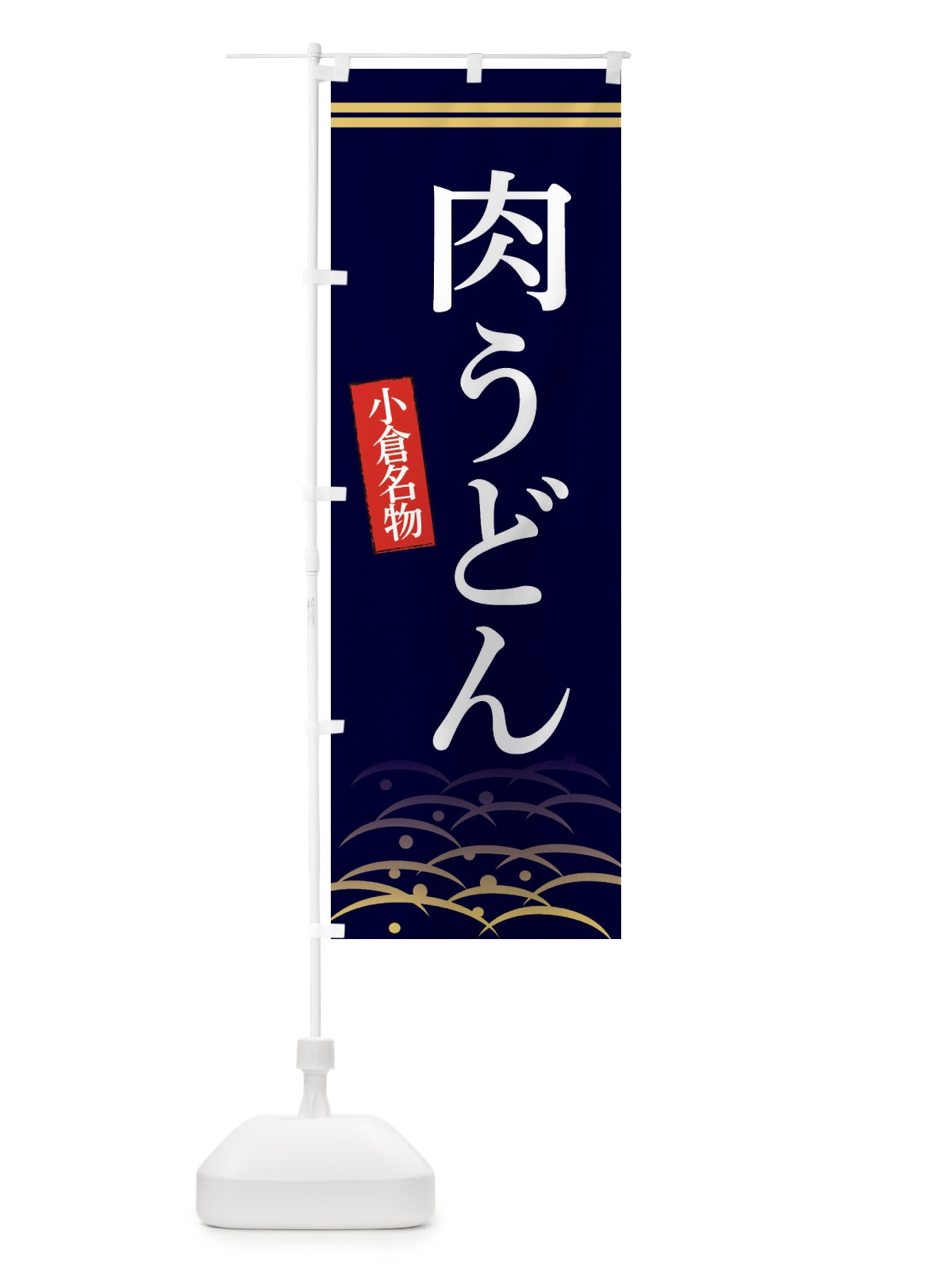 のぼり 小倉名物肉うどん のぼり旗 3S47(デザイン【B】)