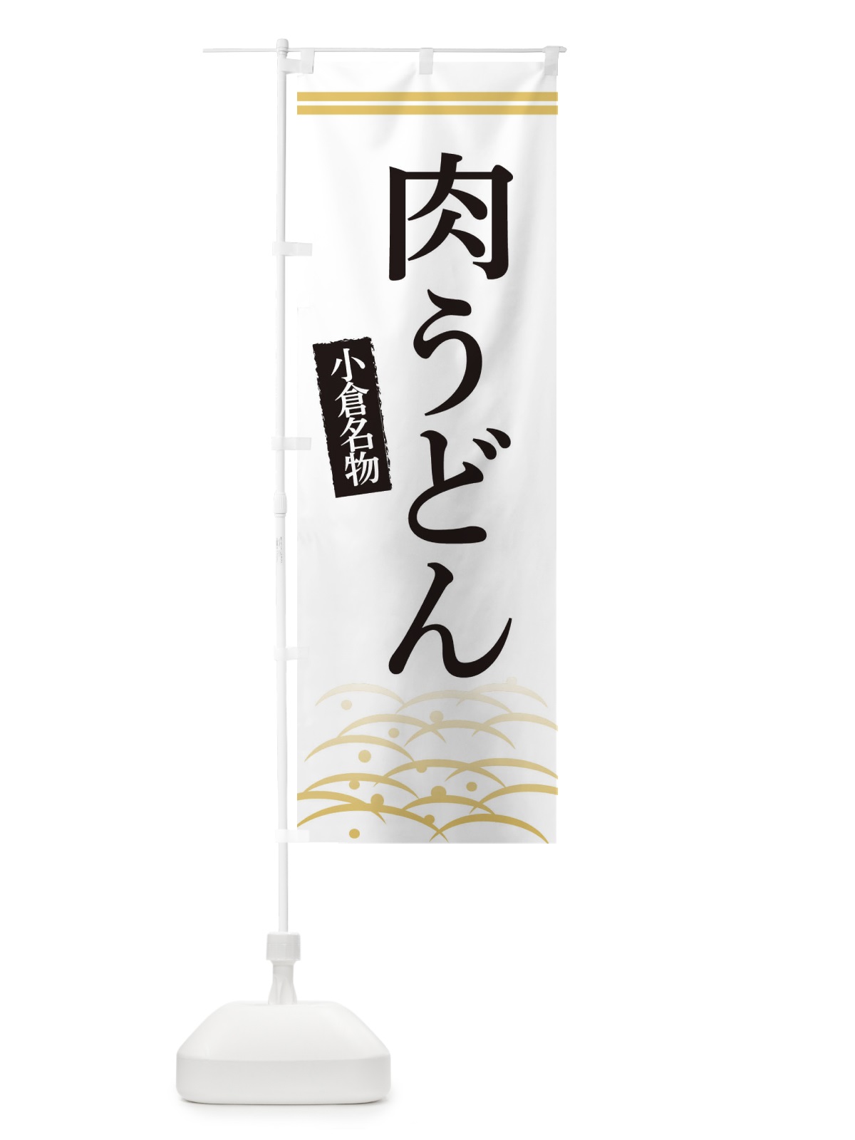 のぼり 小倉名物肉うどん のぼり旗 3S47(デザイン【C】)