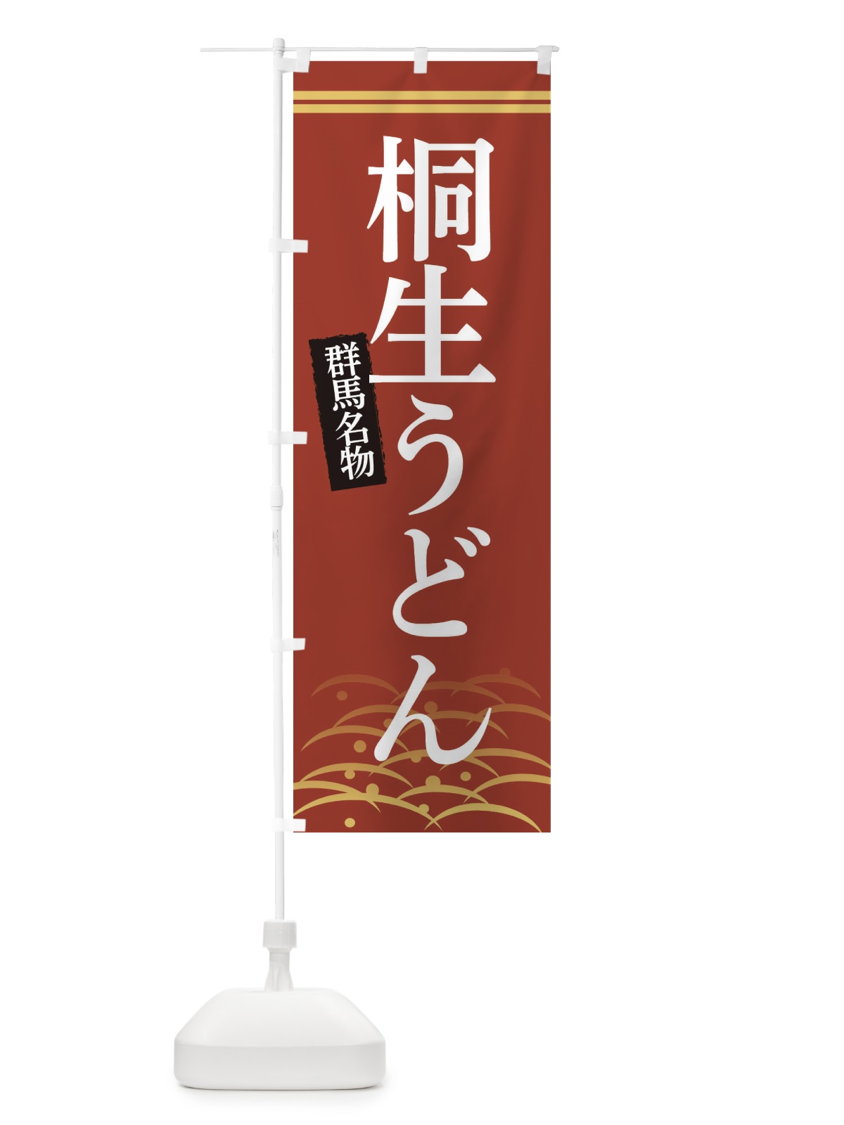 のぼり 群馬名物桐生うどん のぼり旗 3S4A(デザイン【A】)