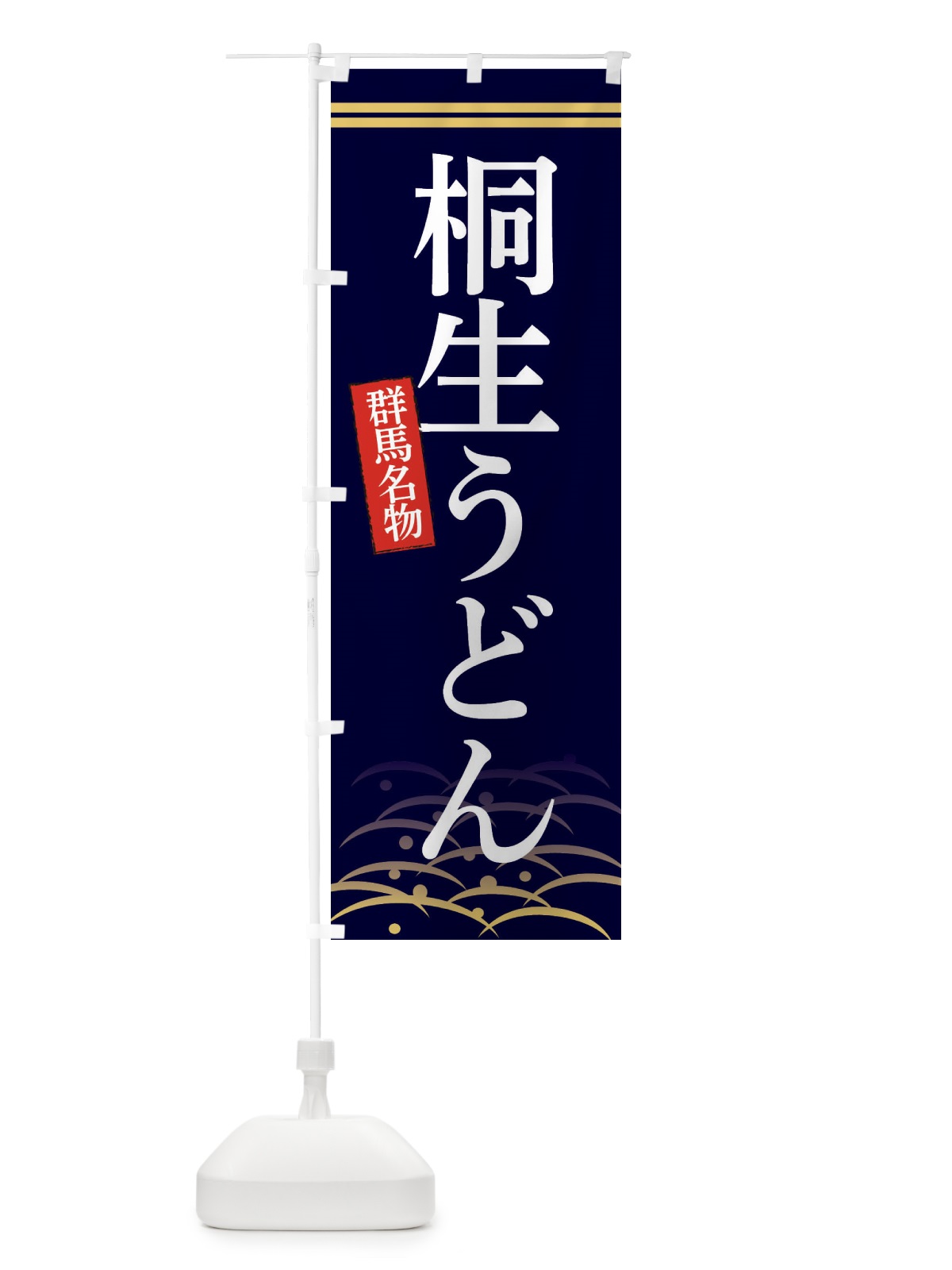 のぼり 群馬名物桐生うどん のぼり旗 3S4A(デザイン【B】)