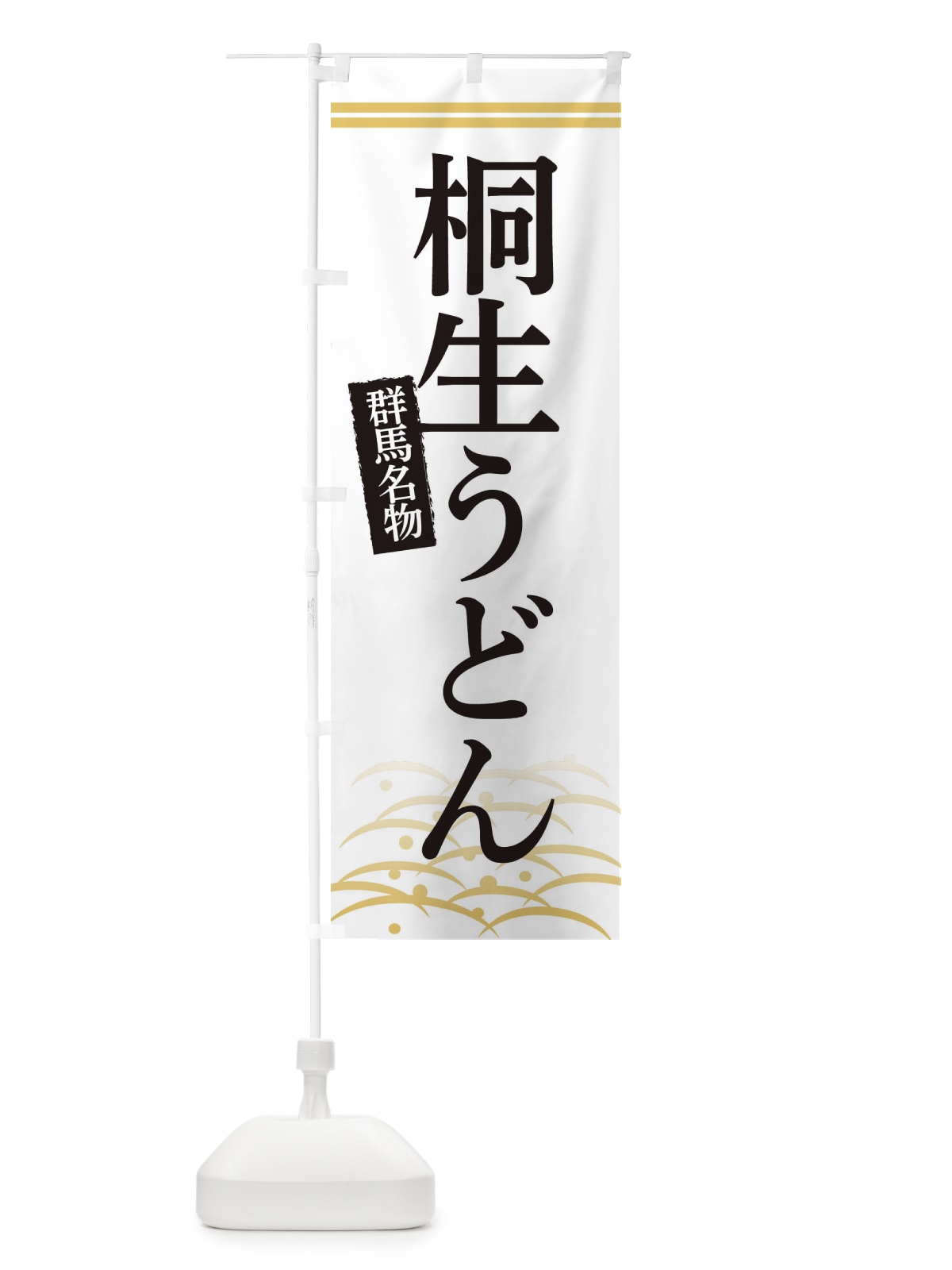 のぼり 群馬名物桐生うどん のぼり旗 3S4A(デザイン【C】)