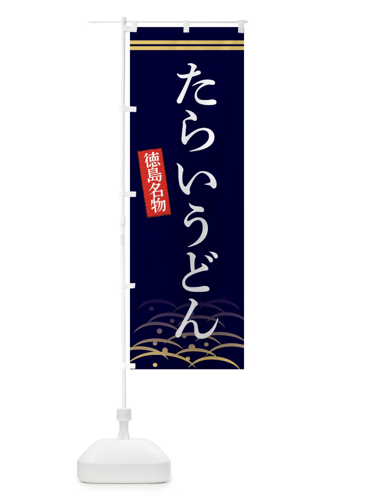 のぼり 徳島名物たらいうどん のぼり旗 3S4F(デザイン【B】)