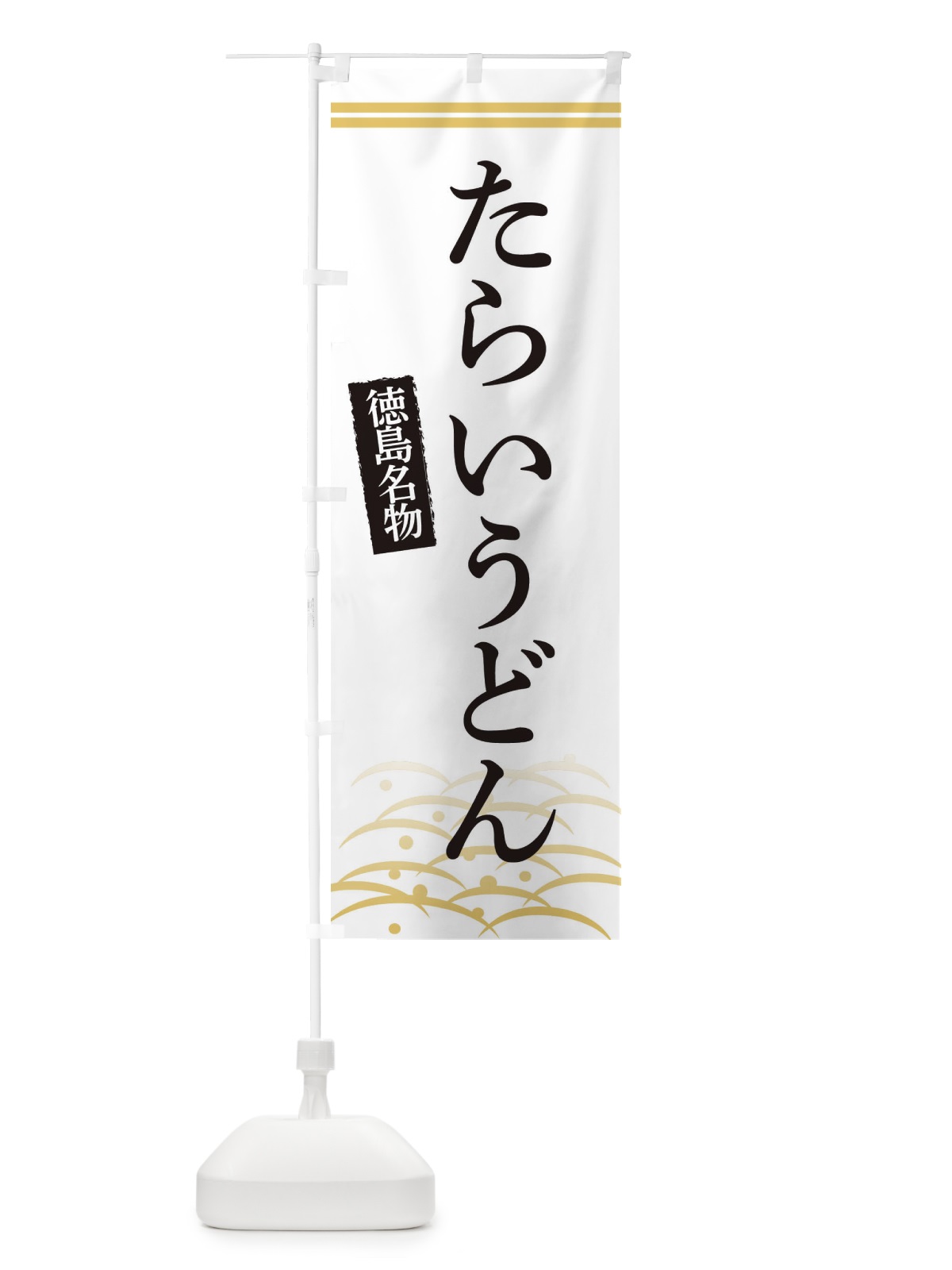 のぼり 徳島名物たらいうどん のぼり旗 3S4F(デザイン【C】)