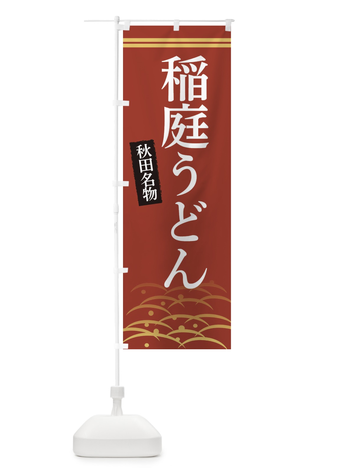 のぼり 秋田名物稲庭うどん のぼり旗 3S4G(デザイン【A】)