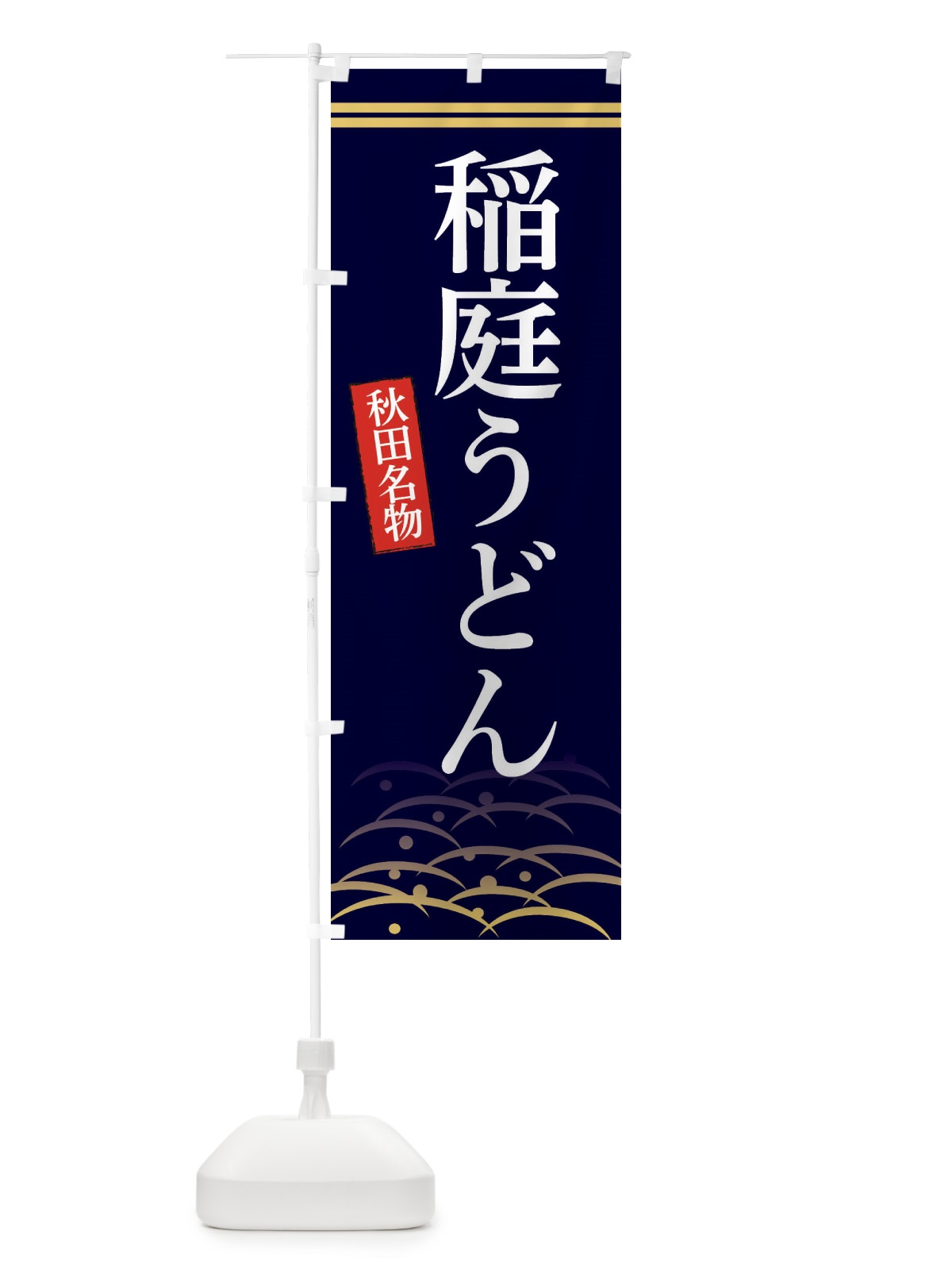 のぼり 秋田名物稲庭うどん のぼり旗 3S4G(デザイン【B】)
