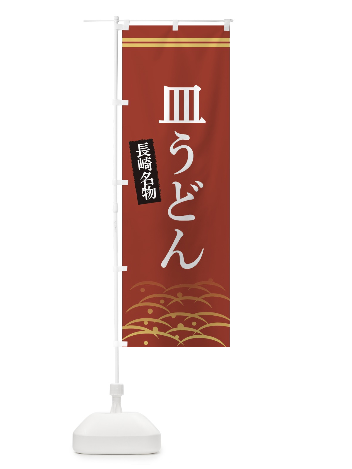 のぼり 長崎名物皿うどん のぼり旗 3S4H(デザイン【A】)