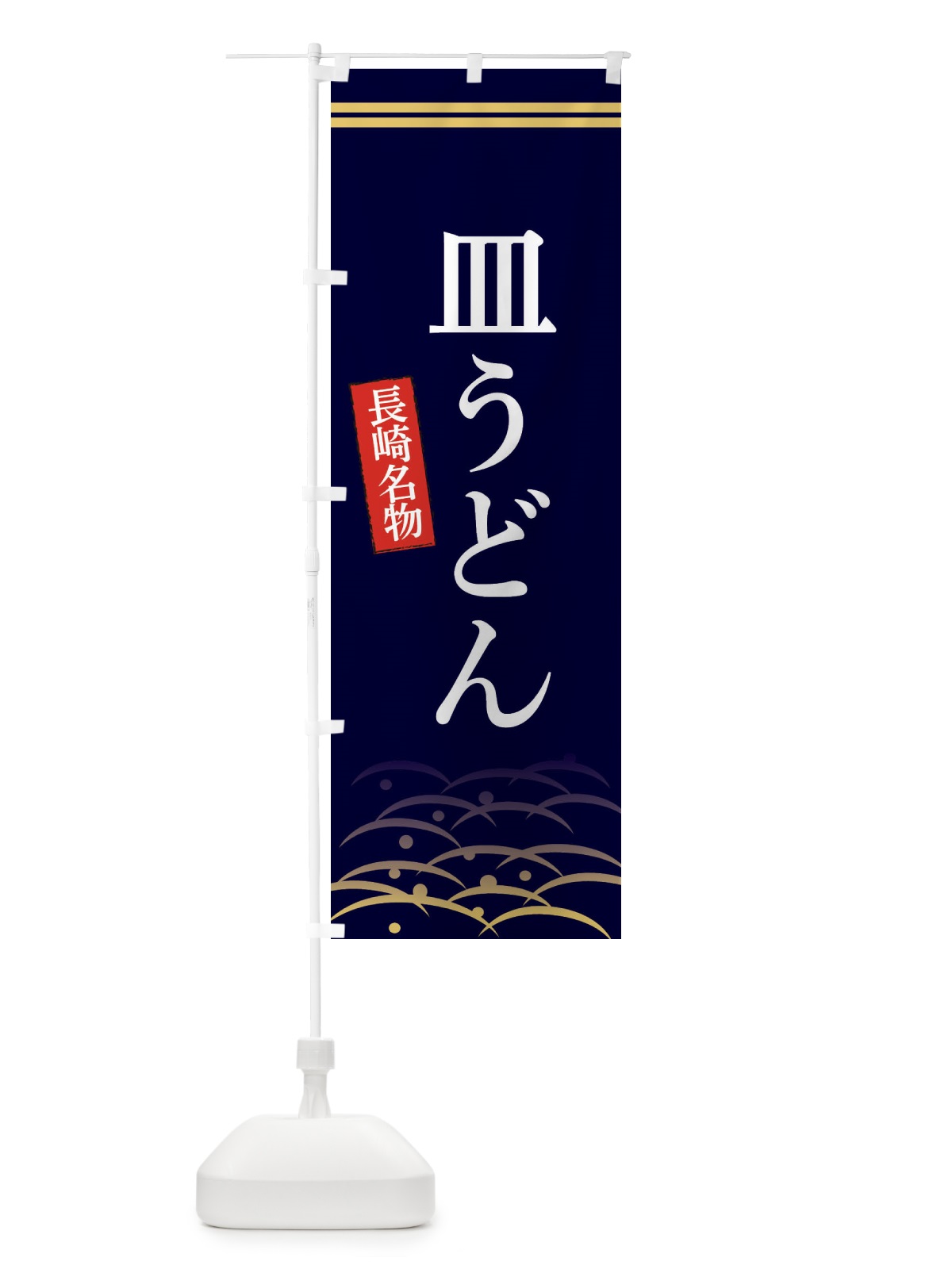 のぼり 長崎名物皿うどん のぼり旗 3S4H(デザイン【B】)