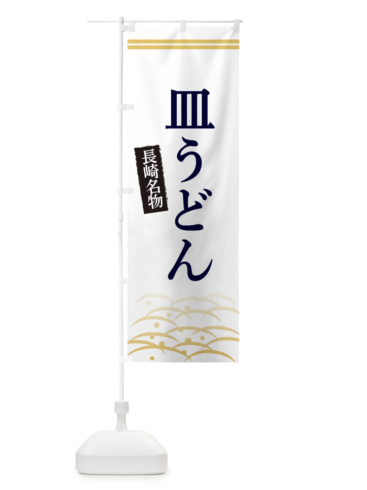 のぼり 長崎名物皿うどん のぼり旗 3S4H(デザイン【C】)