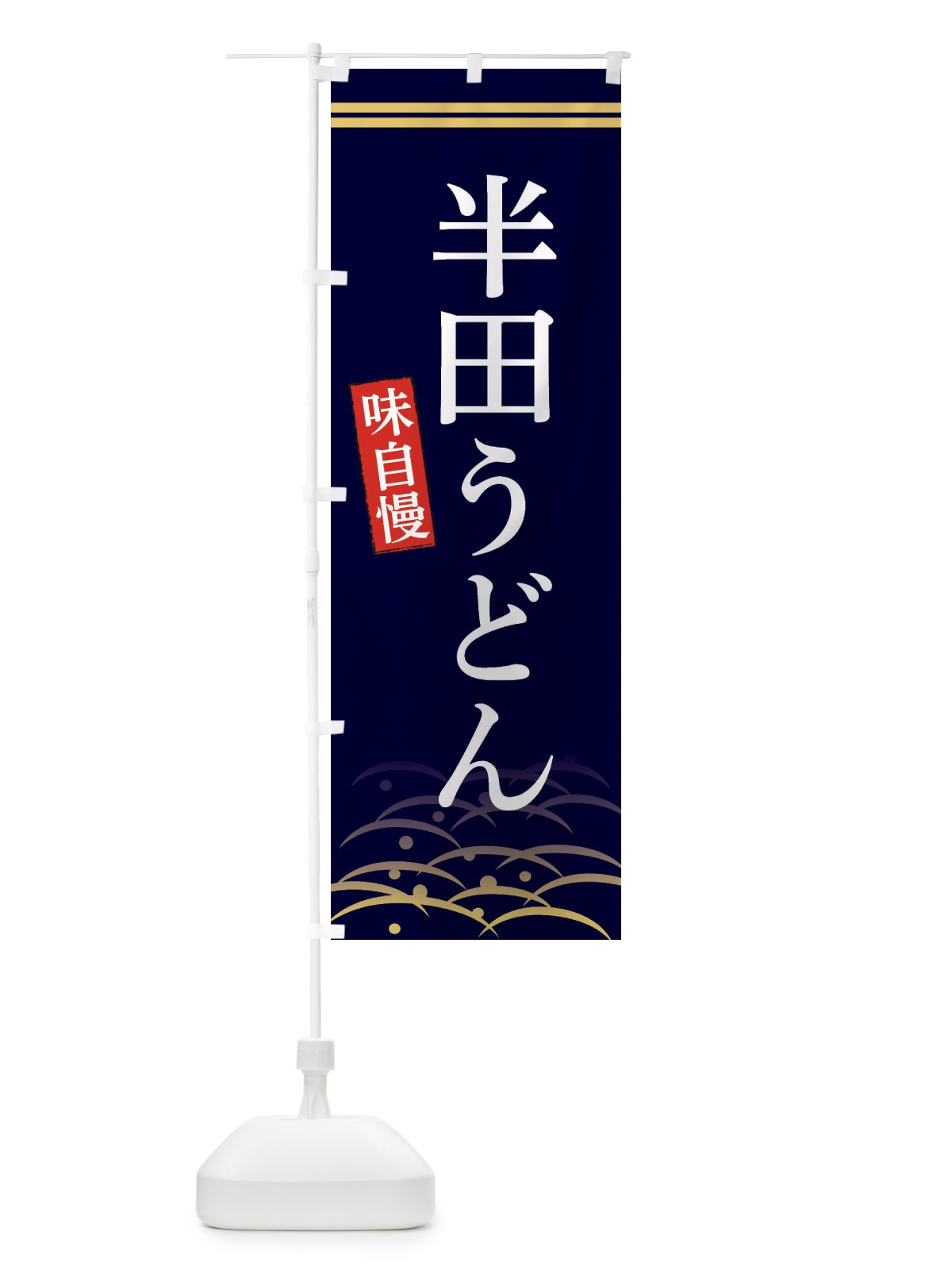 のぼり 半田うどん のぼり旗 3S4K(デザイン【B】)
