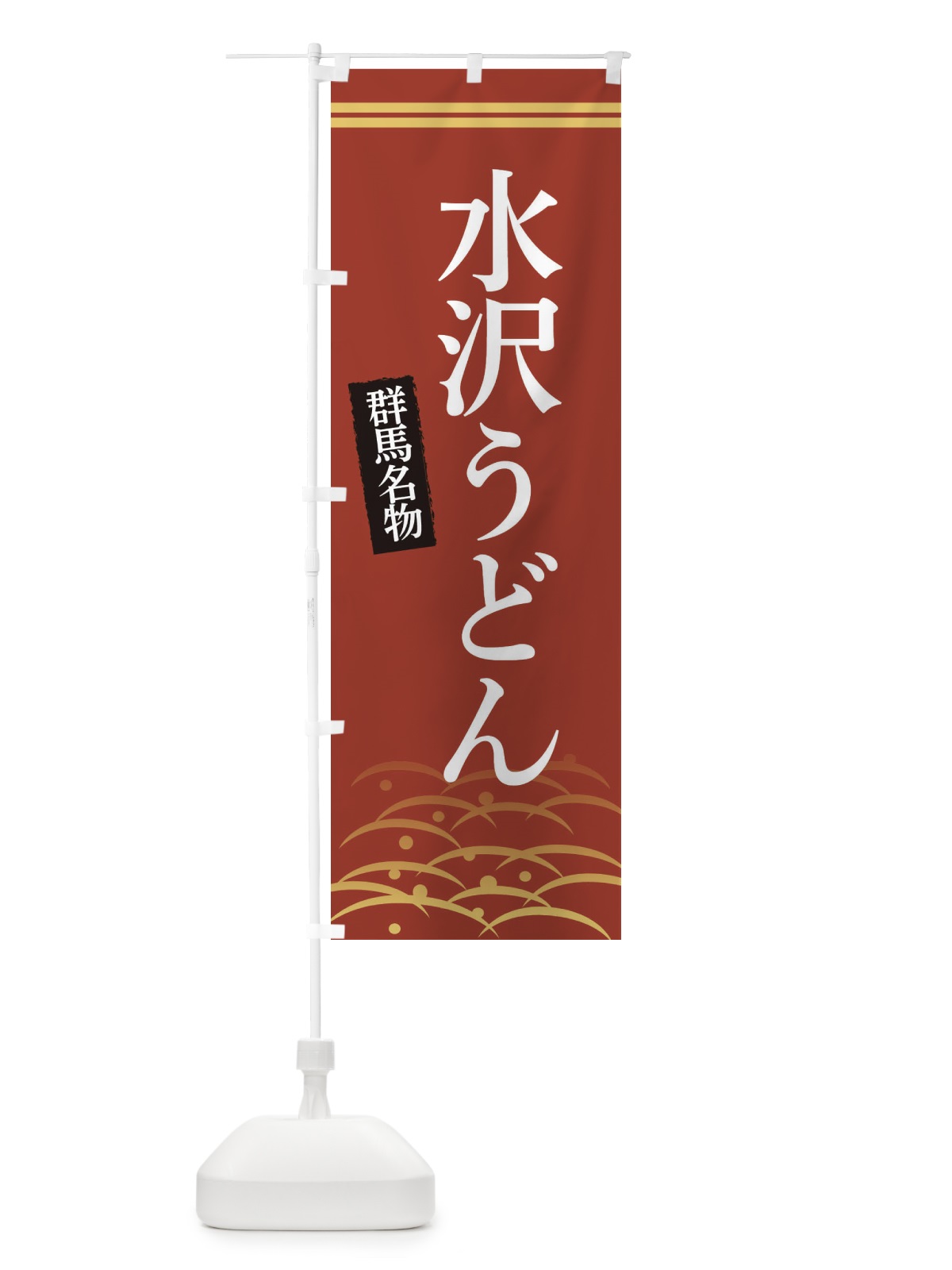 のぼり 群馬名物水沢うどん のぼり旗 3S4N(デザイン【A】)