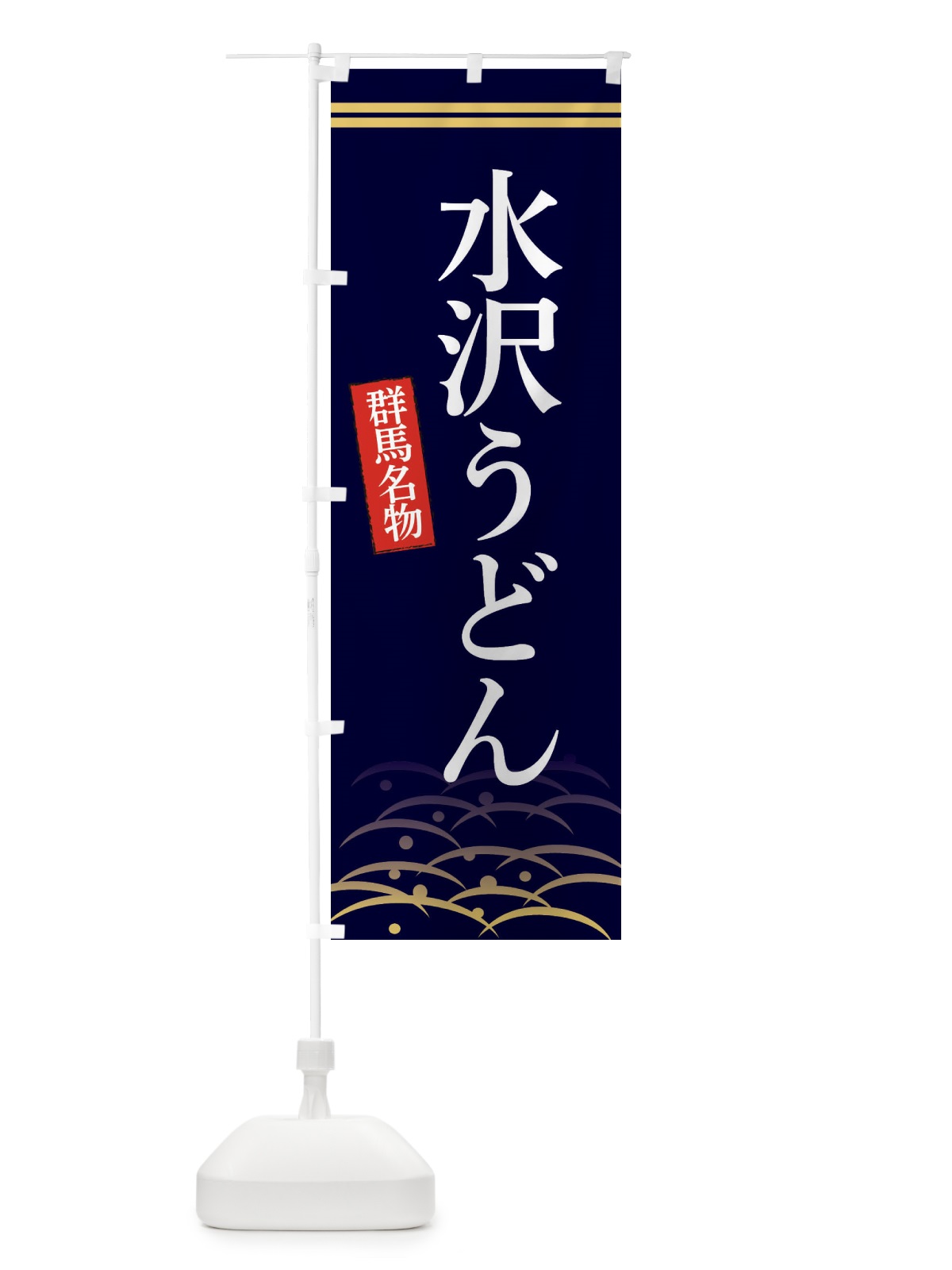 のぼり 群馬名物水沢うどん のぼり旗 3S4N(デザイン【B】)