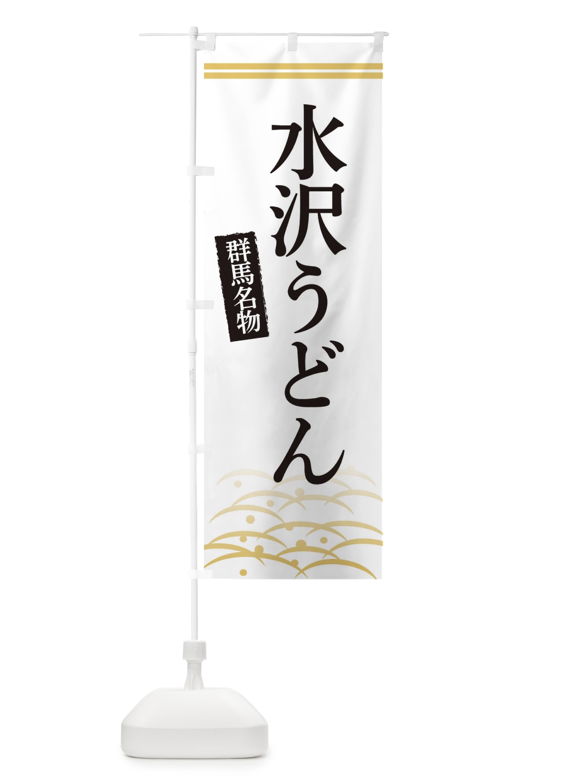 のぼり 群馬名物水沢うどん のぼり旗 3S4N(デザイン【C】)