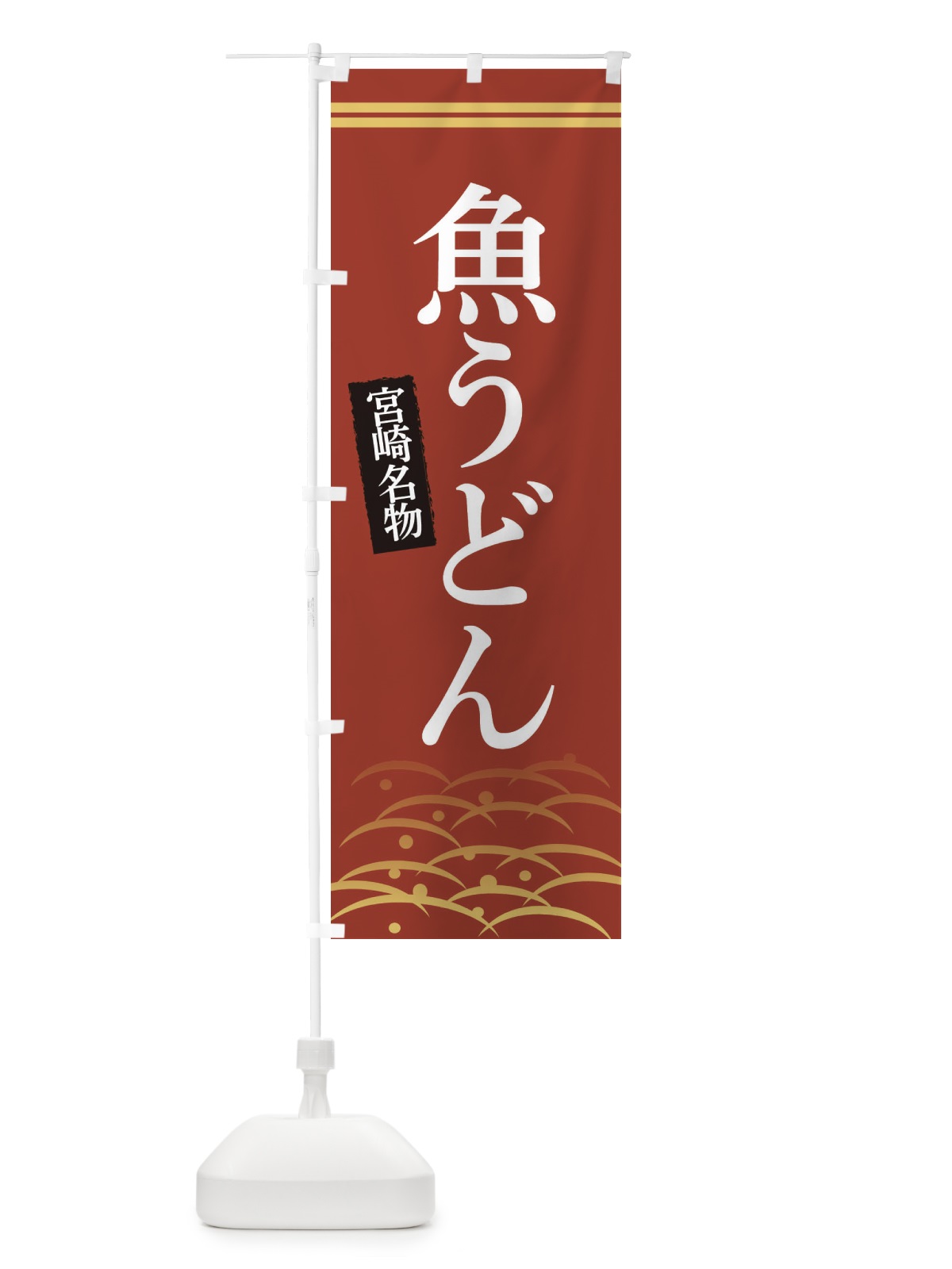 のぼり 宮崎名物魚うどん のぼり旗 3S4T(デザイン【A】)